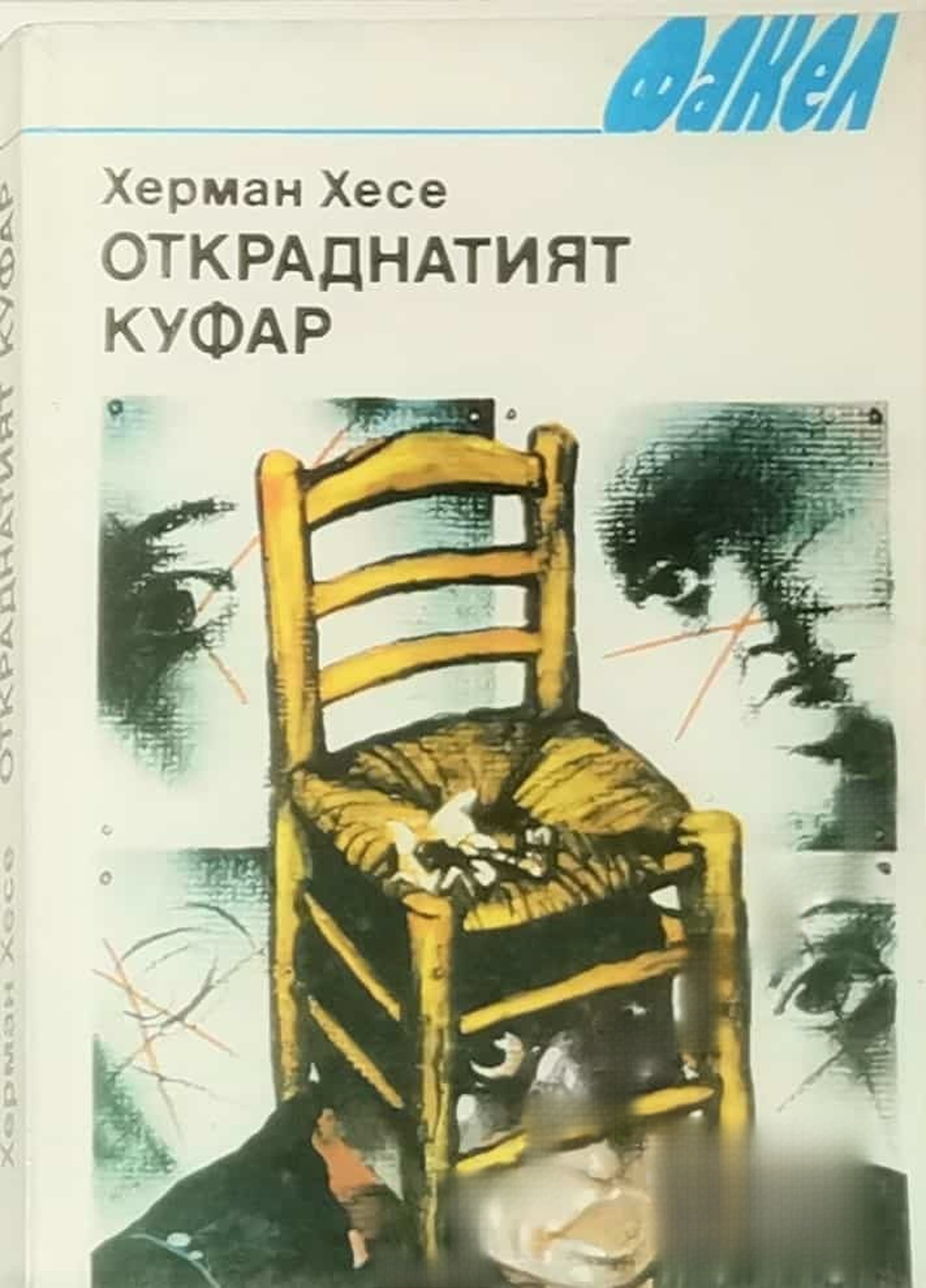 Откраднатият куфар — обложка