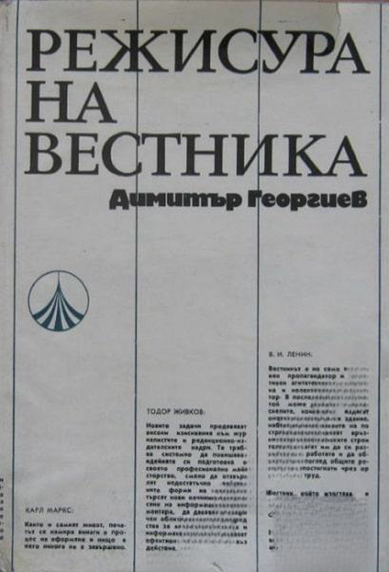 Режисура на вестника — обложка
