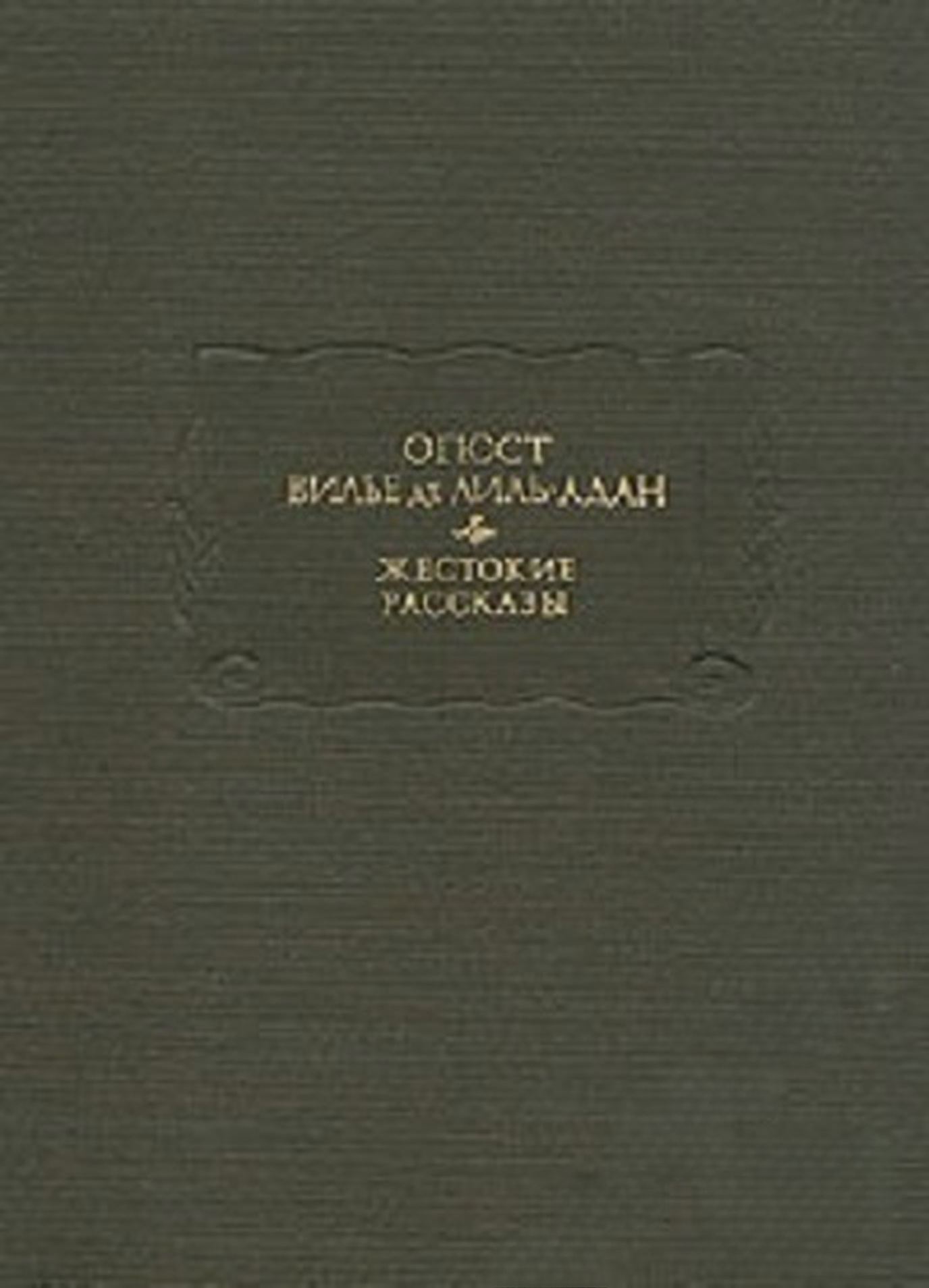 Жестокие рассказы — cover
