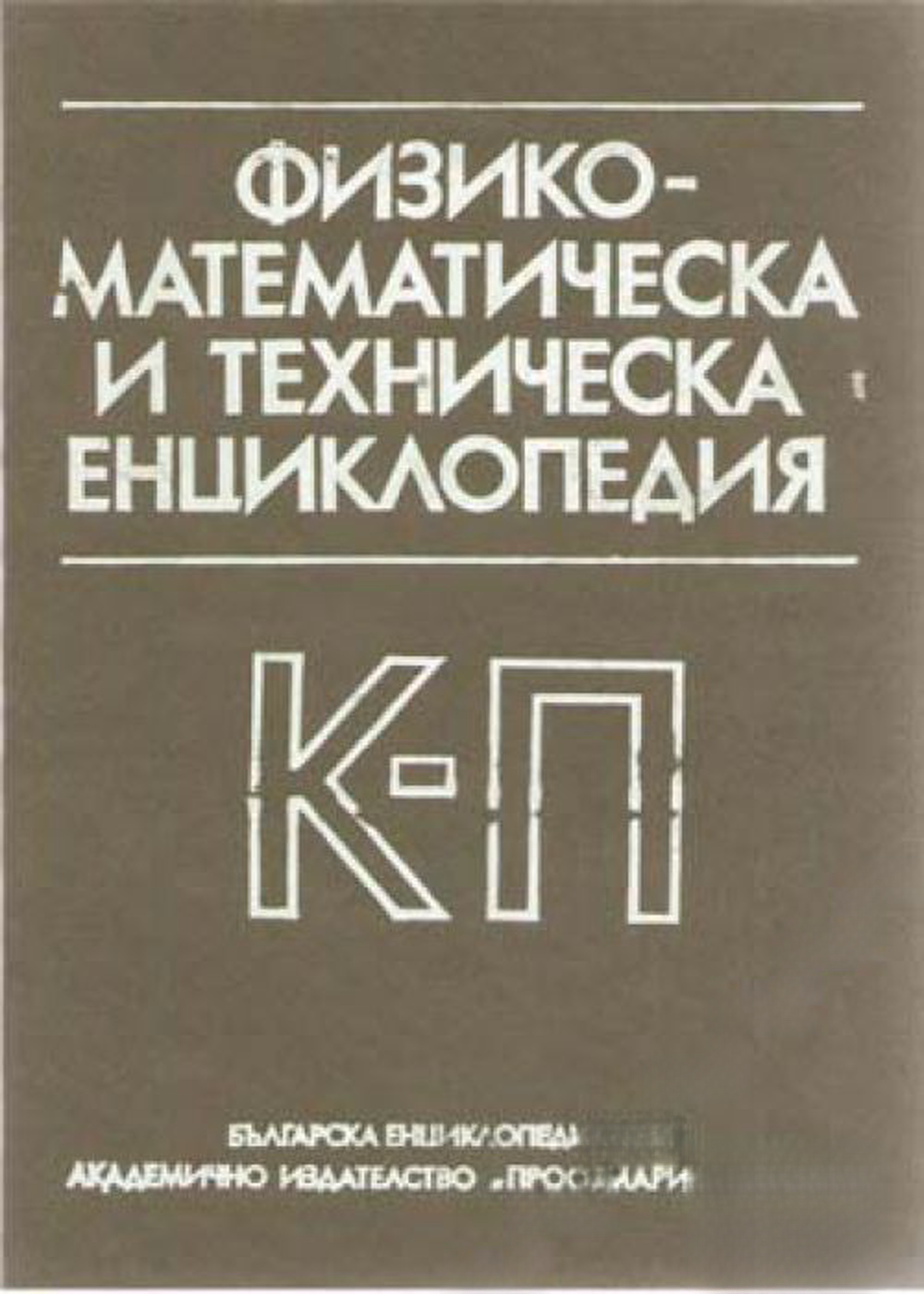 Физико-математическа и техническа енциклопедия. Том 2: К-П — cover