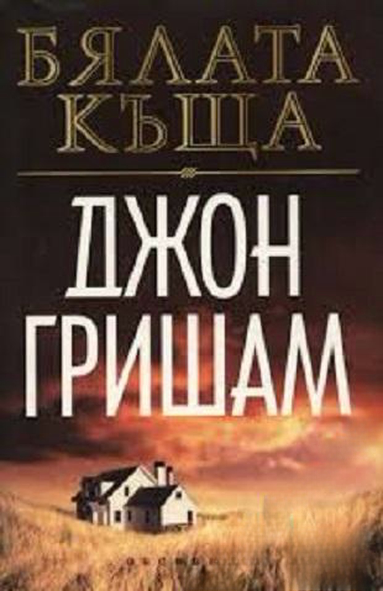 Бялата къща — обложка