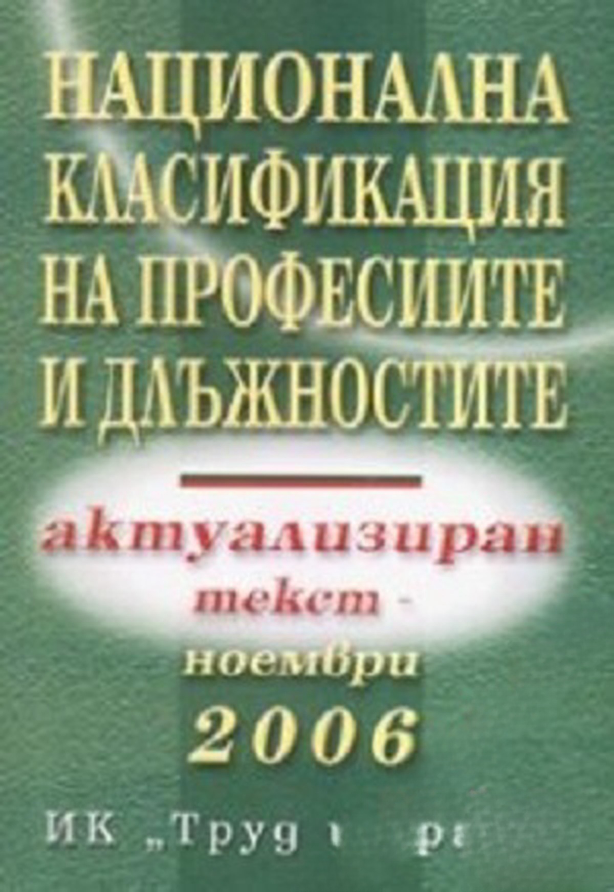 Национална класификация на професиите и длъжностите 2006 — обложка
