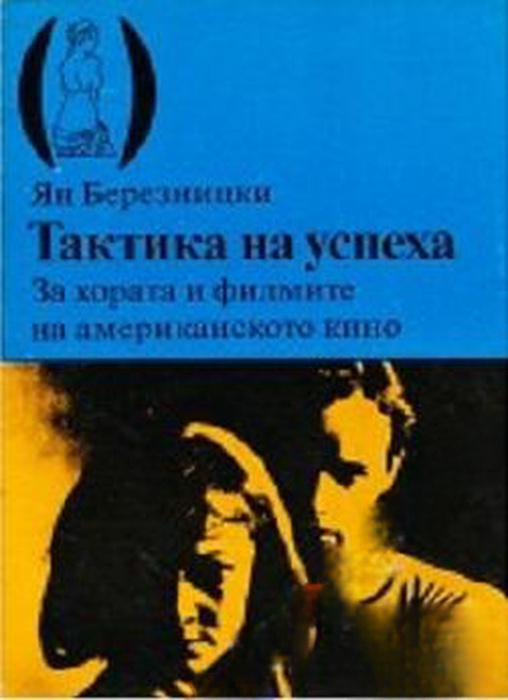 Тактика на успеха — cover