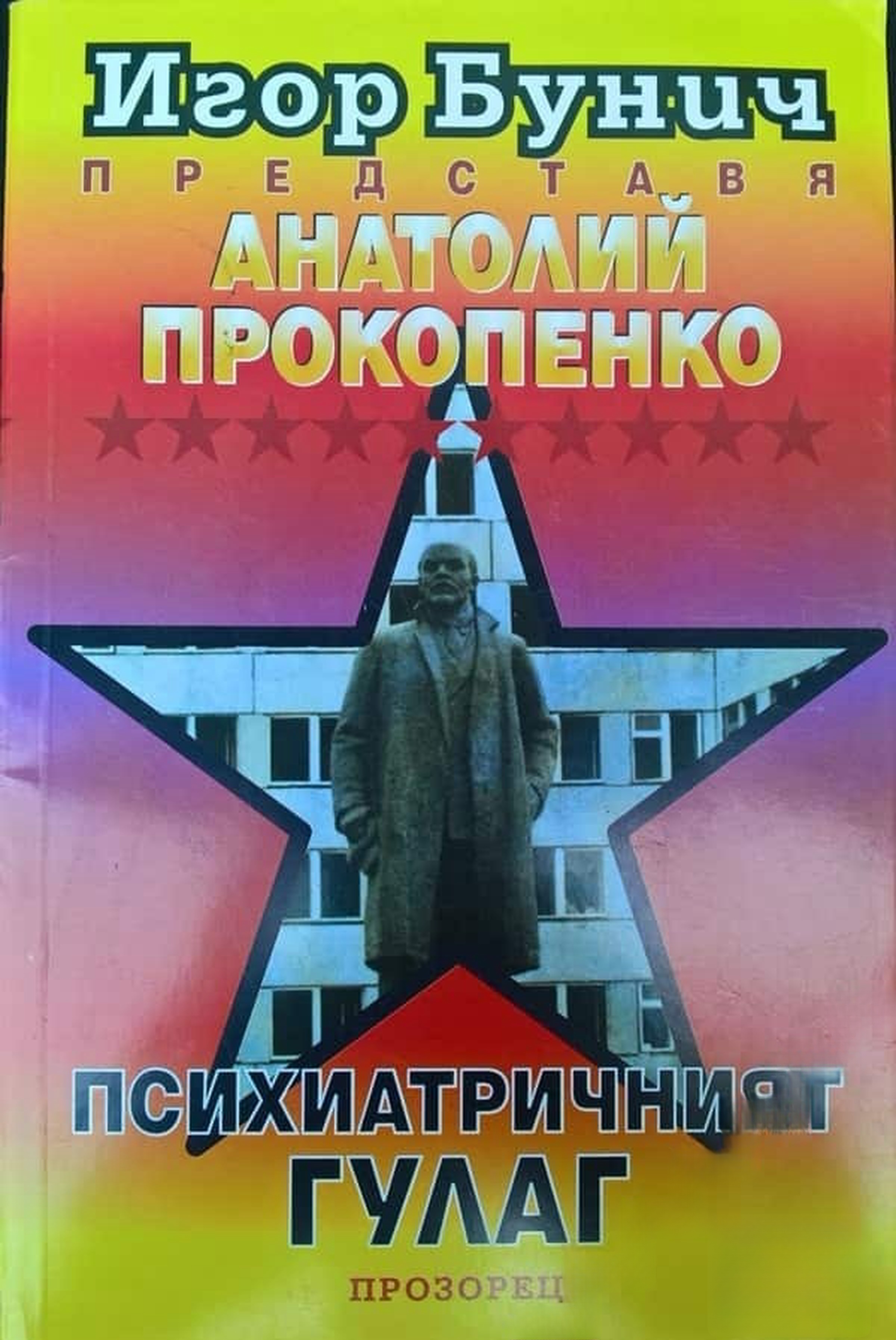 Психиатричният ГУЛАГ — cover