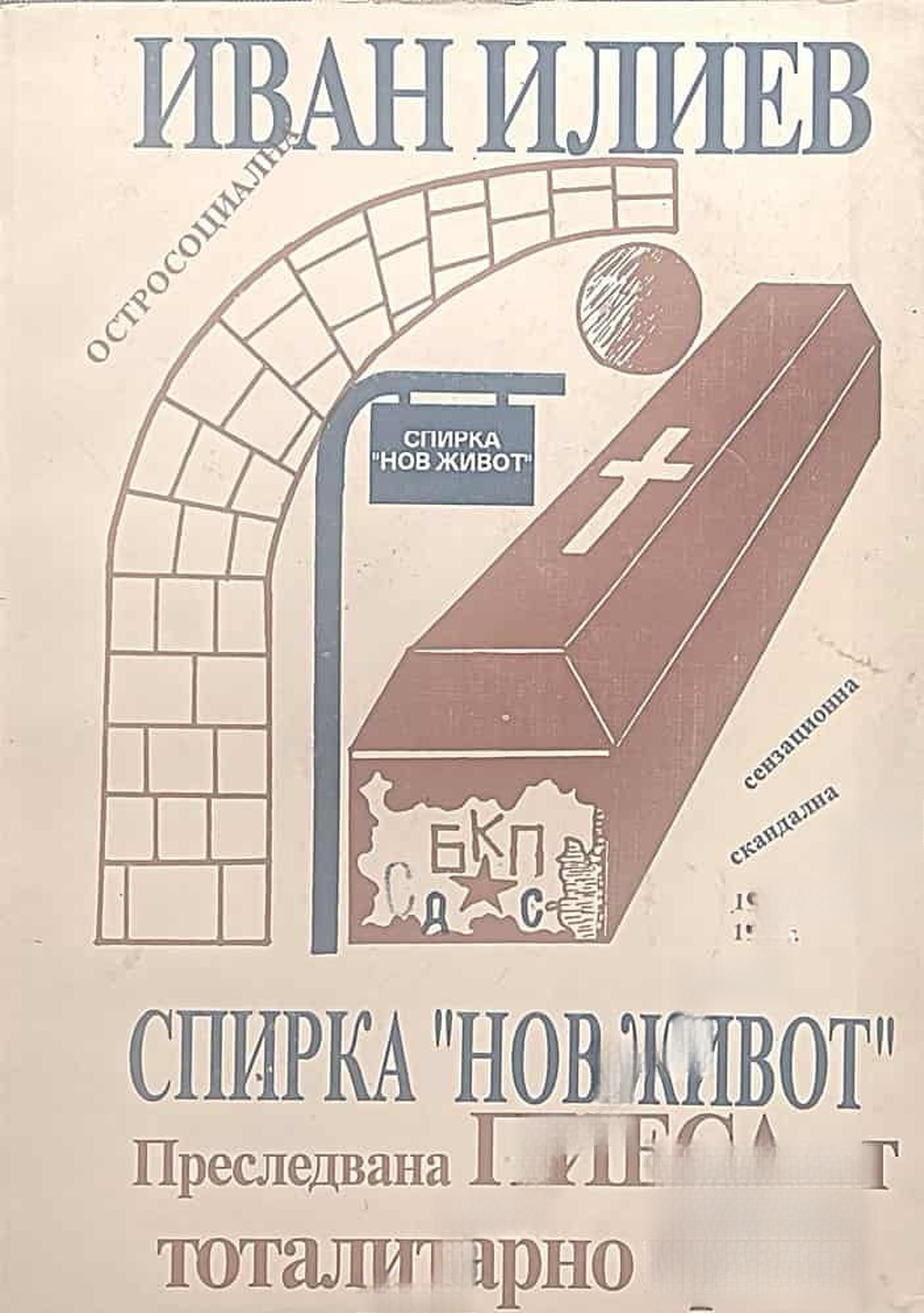 Спирка "Нов живот" — cover