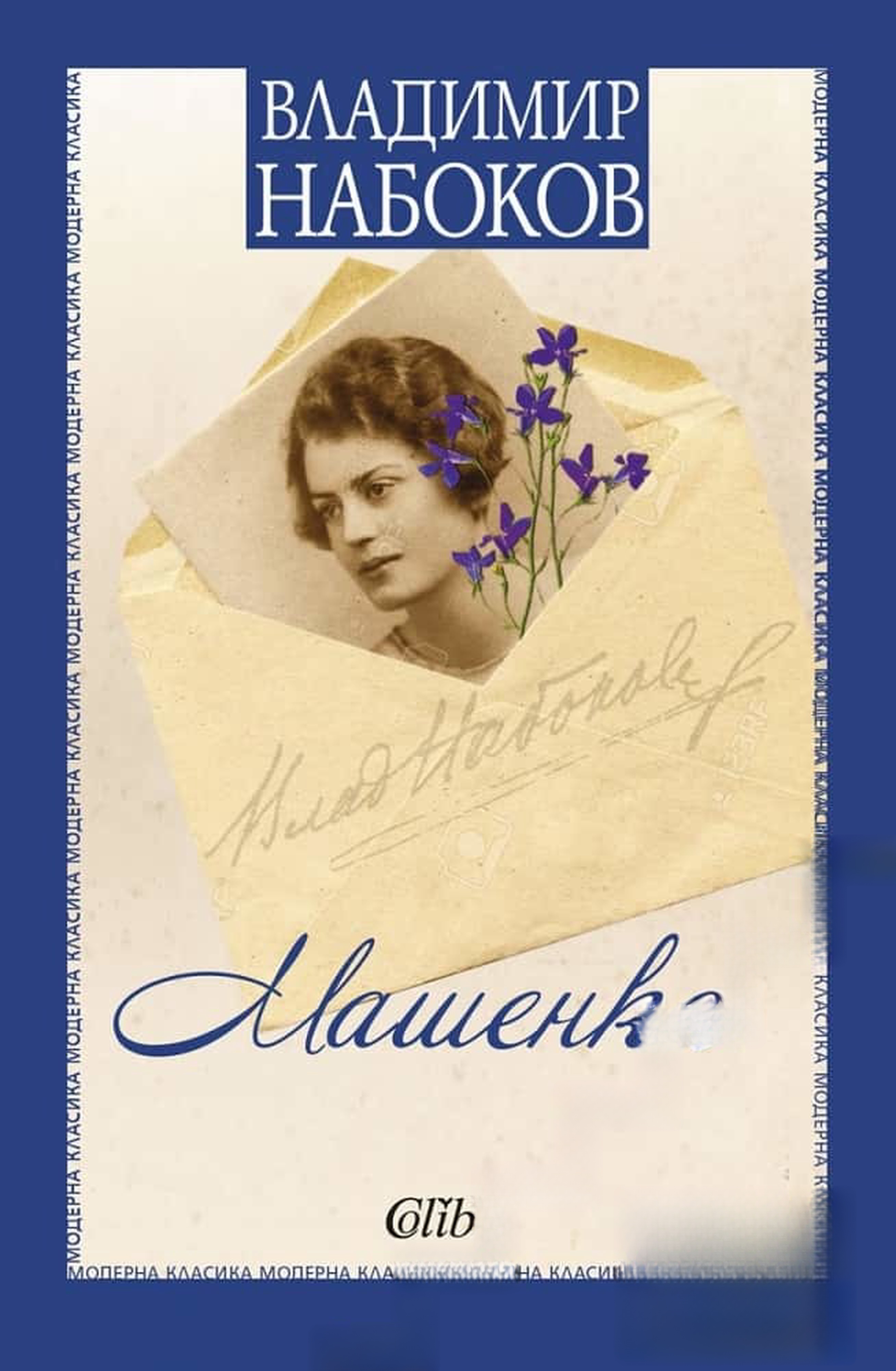 Машенка — обложка