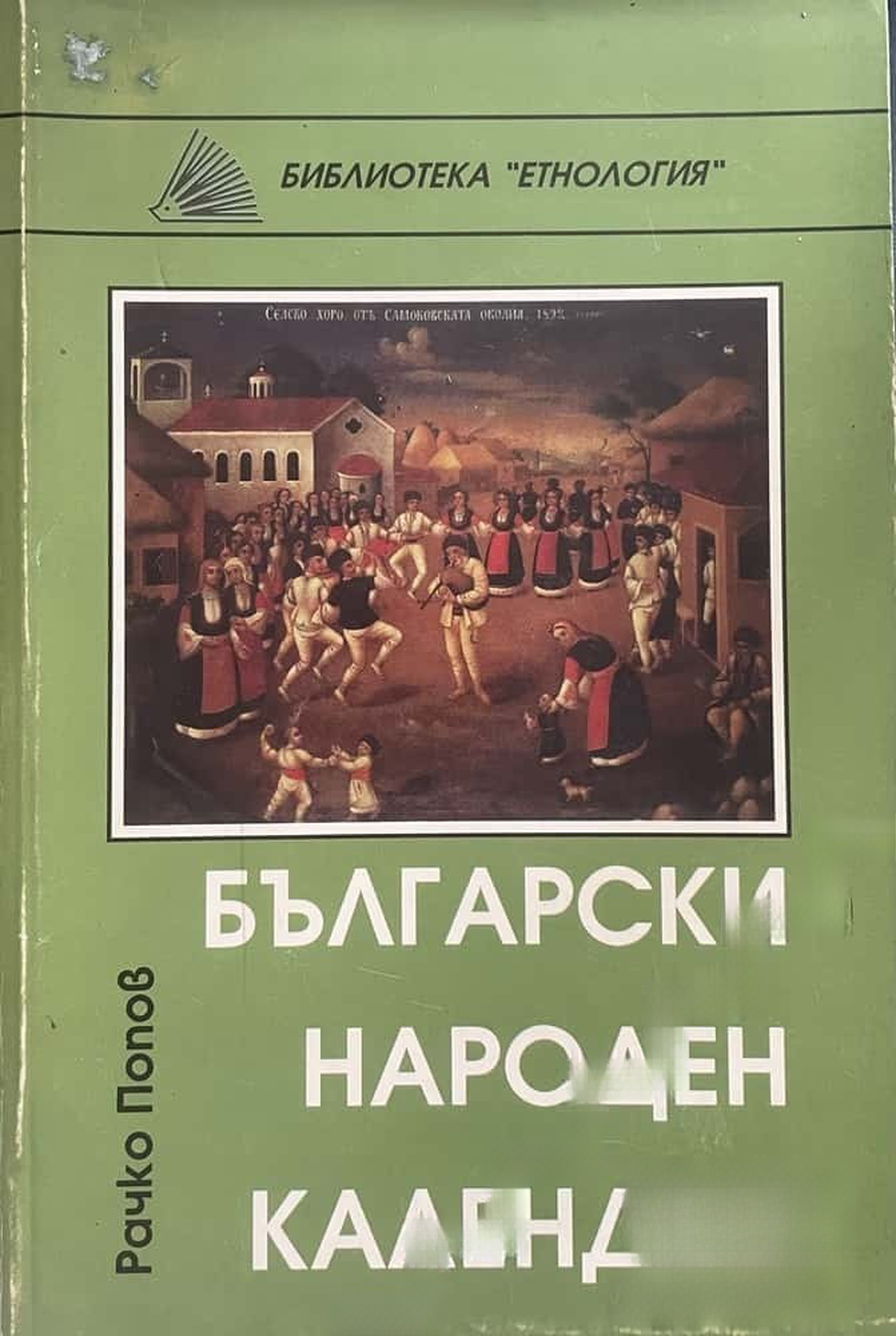 Български народен календар — обложка