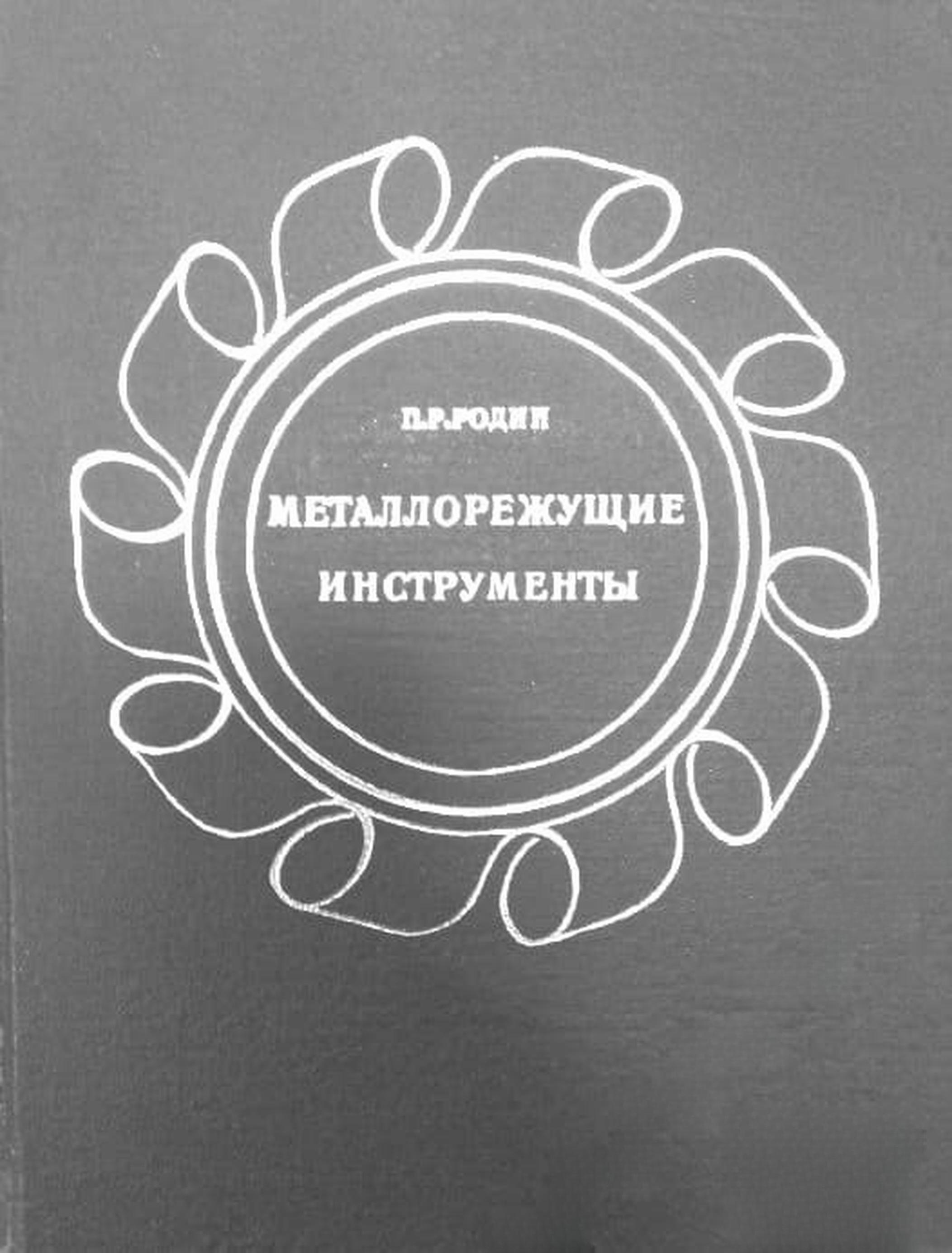 Металлорежущие инструменты — обложка