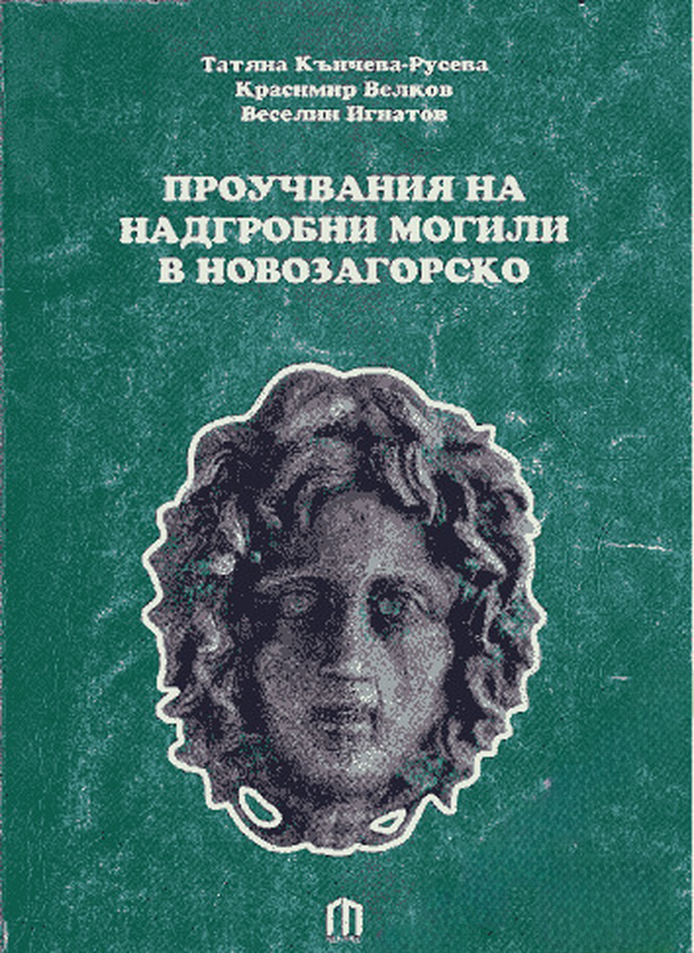 Проучвания на надгробни могили в Новозагорско — обложка