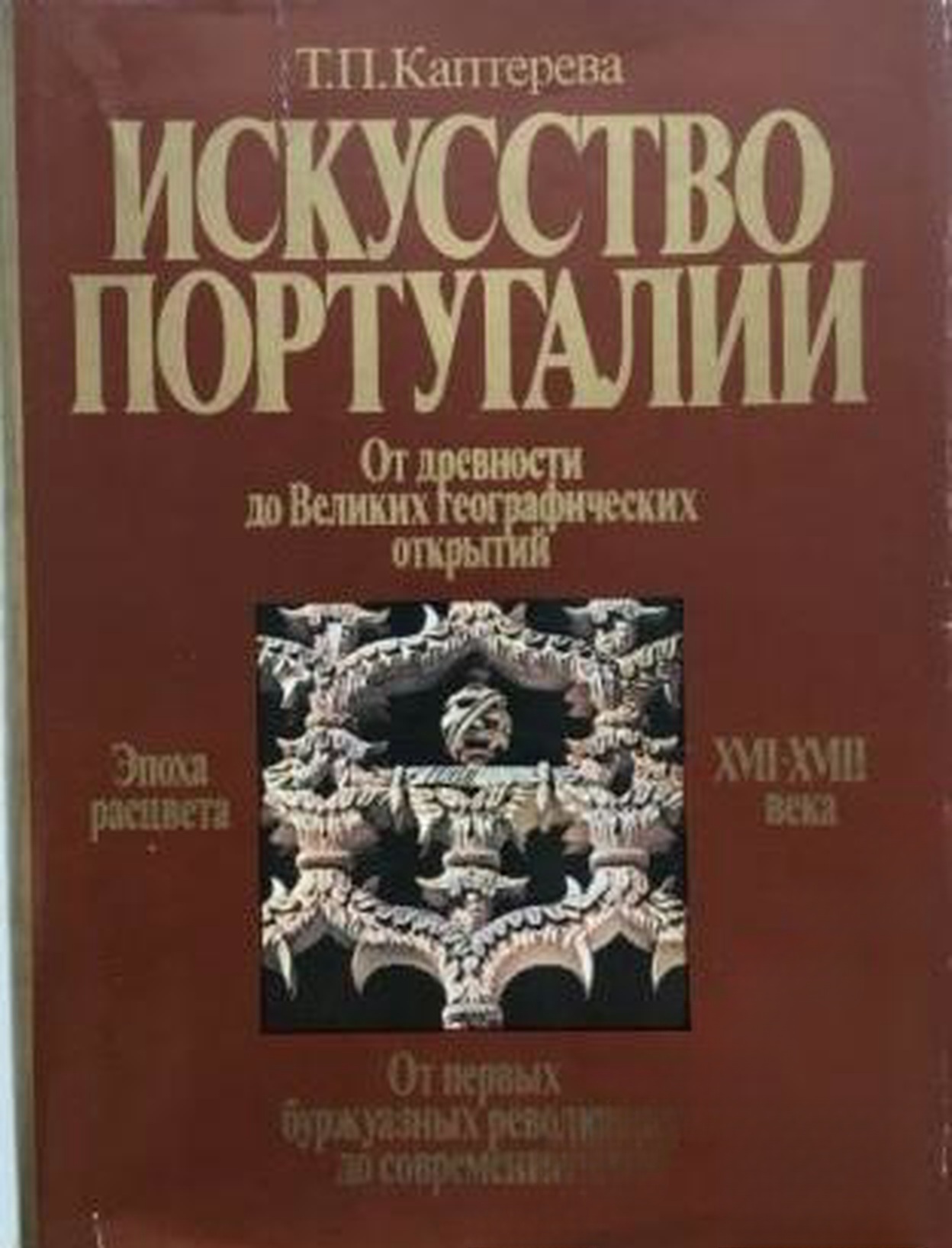 Искусство Португалии — обложка