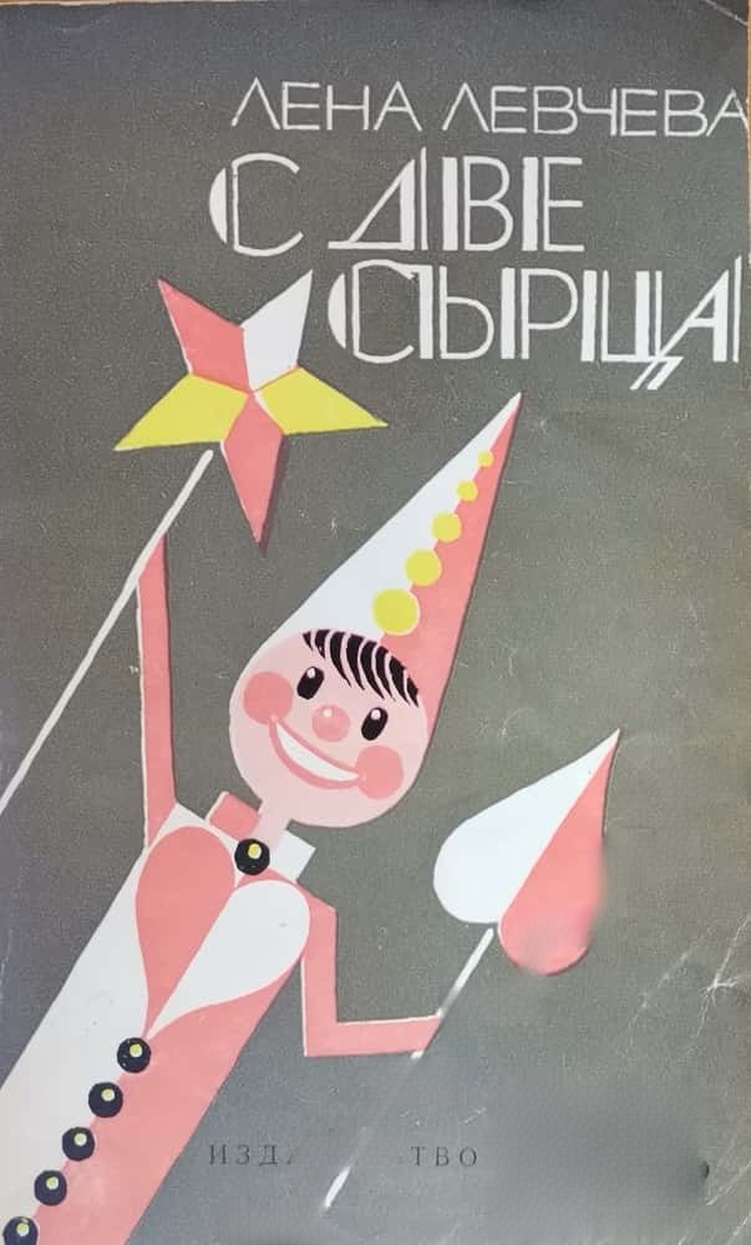 С две сърца — обложка