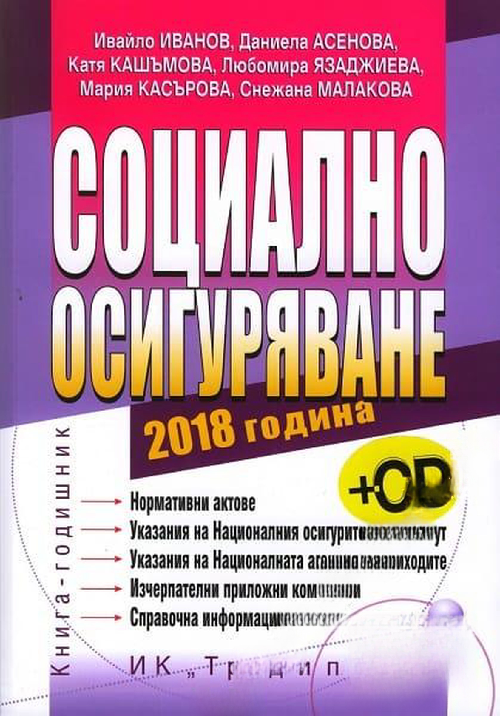Социално осигуряване 2018 г. — обложка