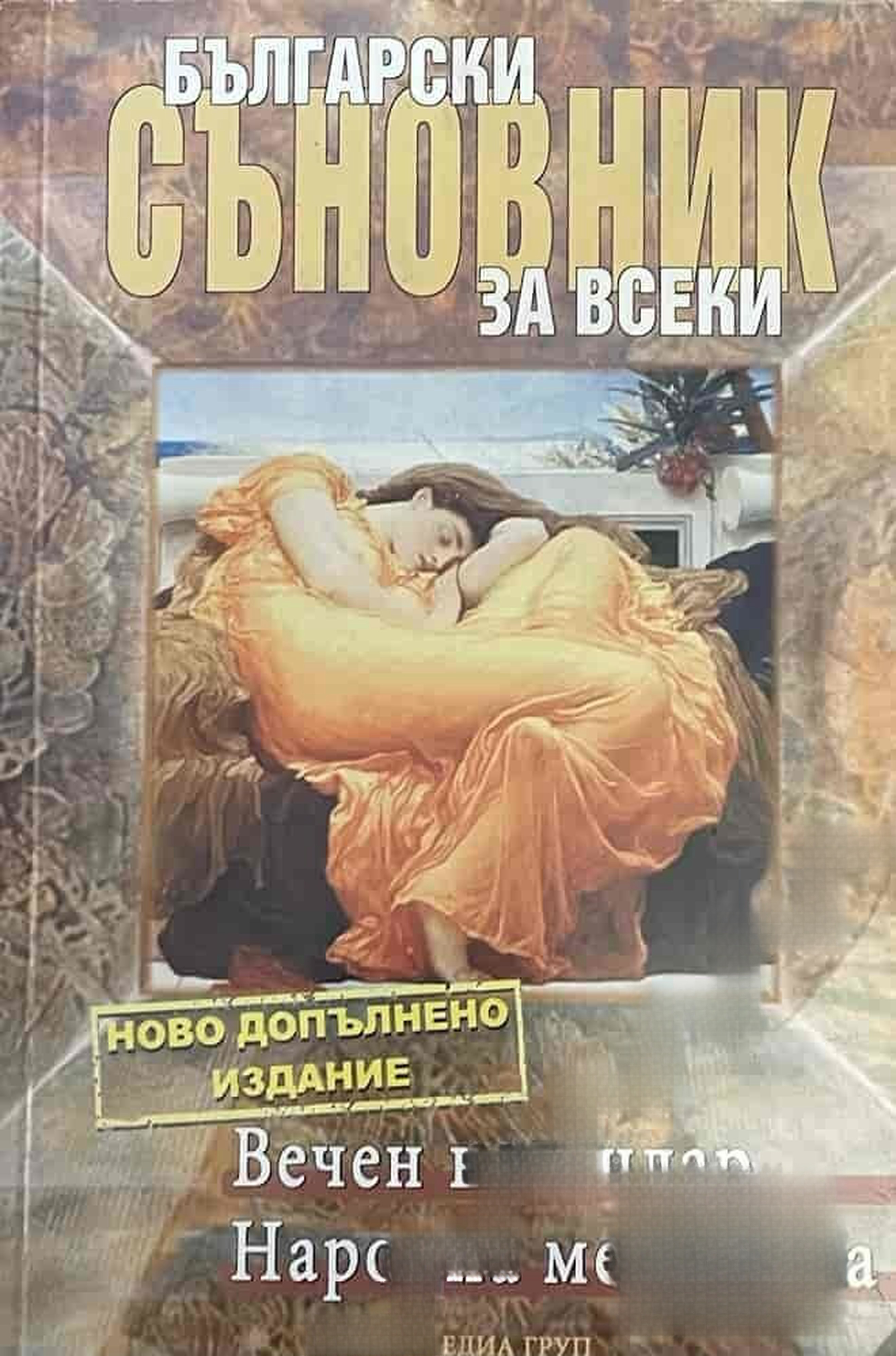 Български съновник за всеки — обложка