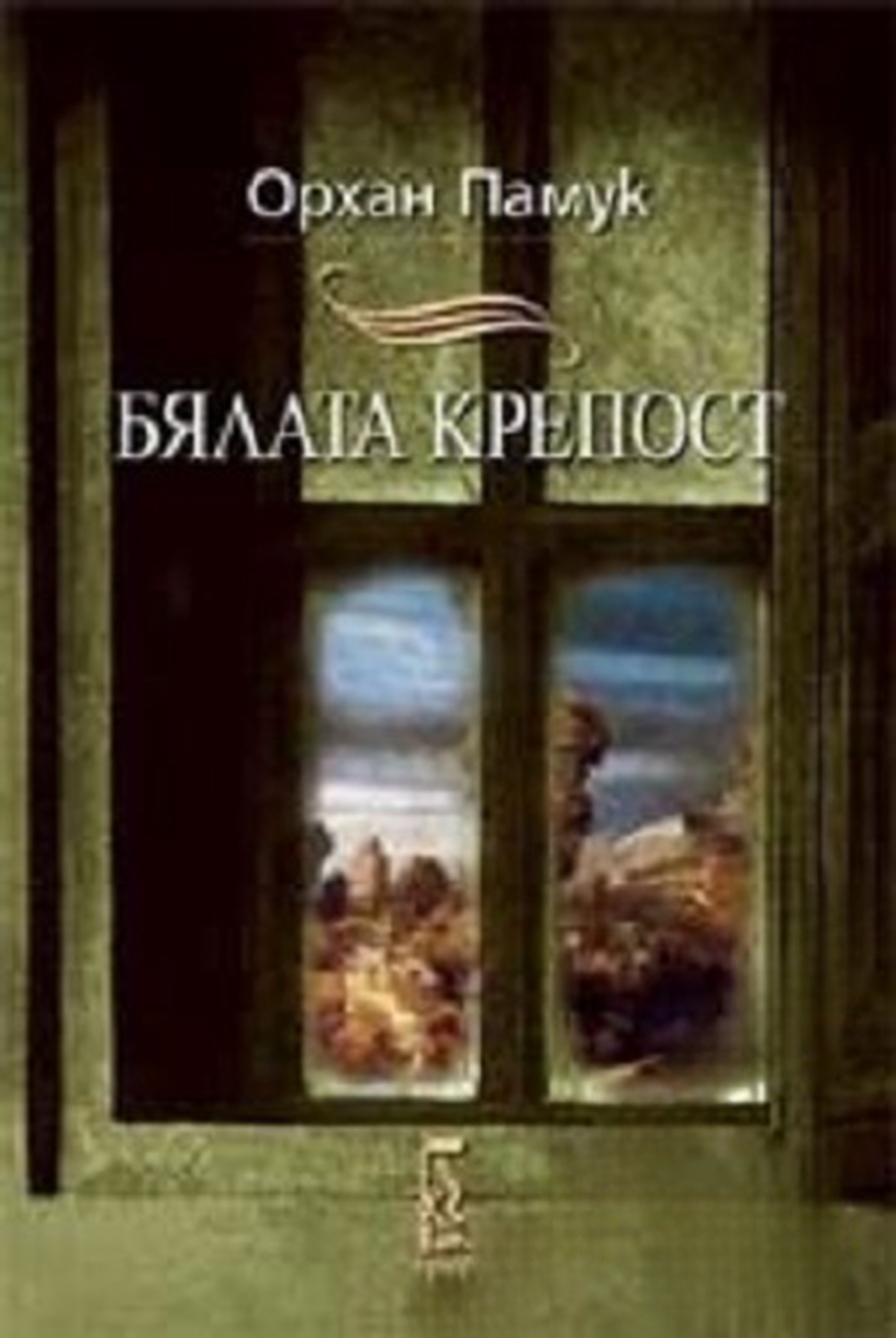 Бялата крепост — cover
