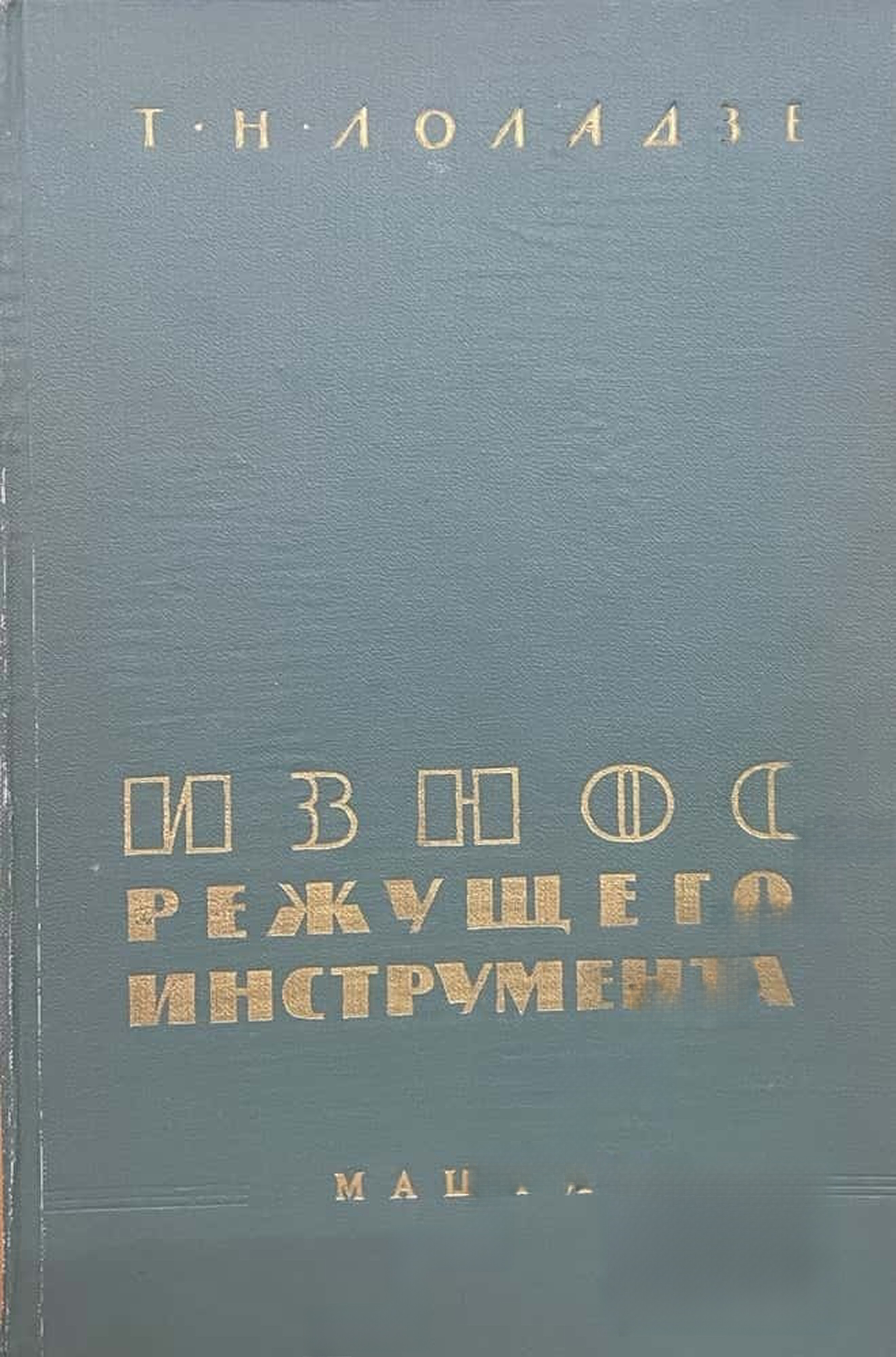 Износ режущего инструмента — обложка