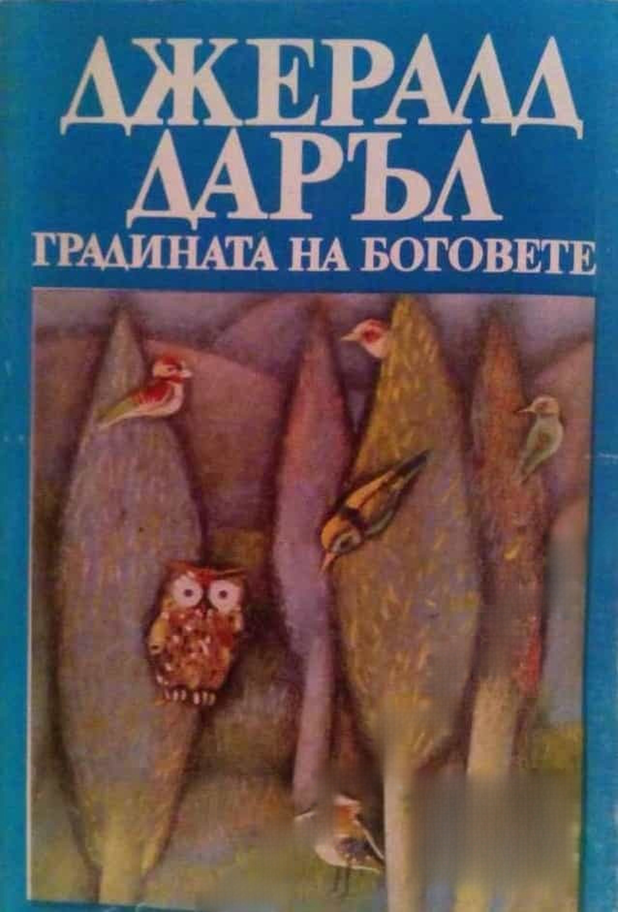 Градината на боговете — обложка