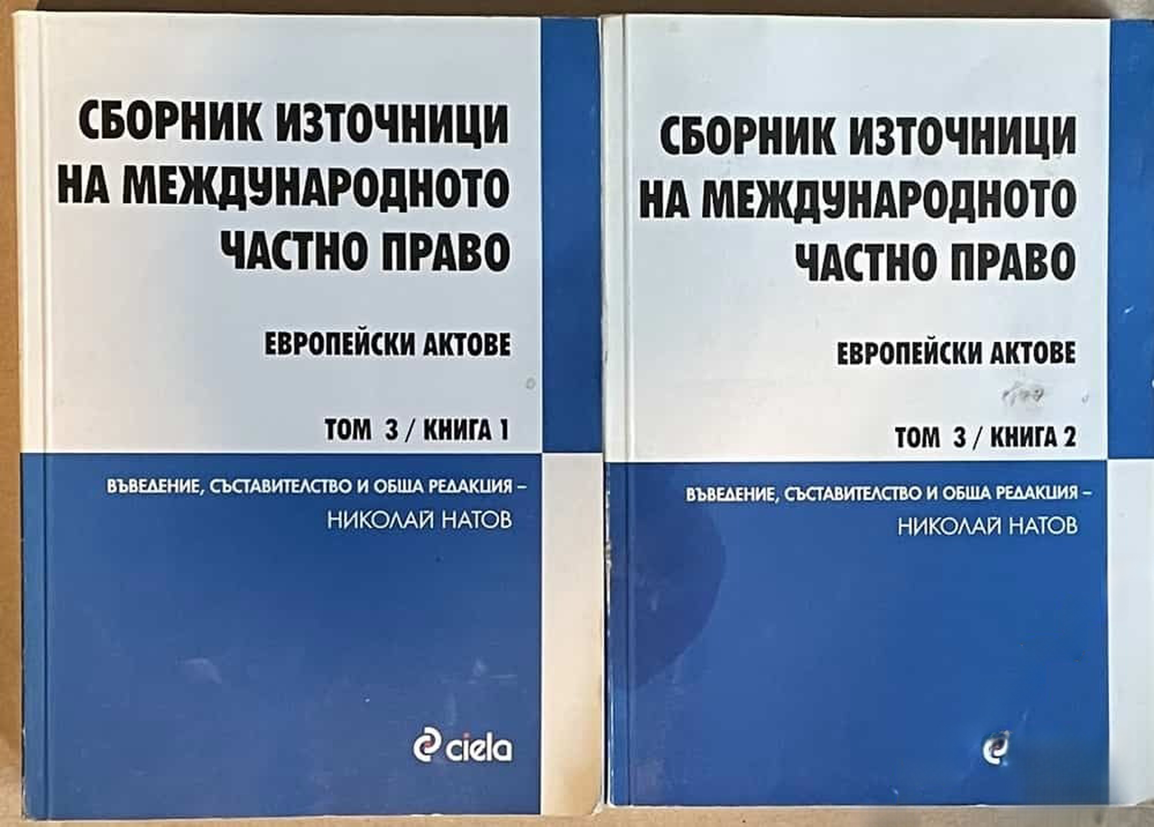 Сборник източници на международното частно право. Европейски актове. Том 3. Книга 1-2 — cover