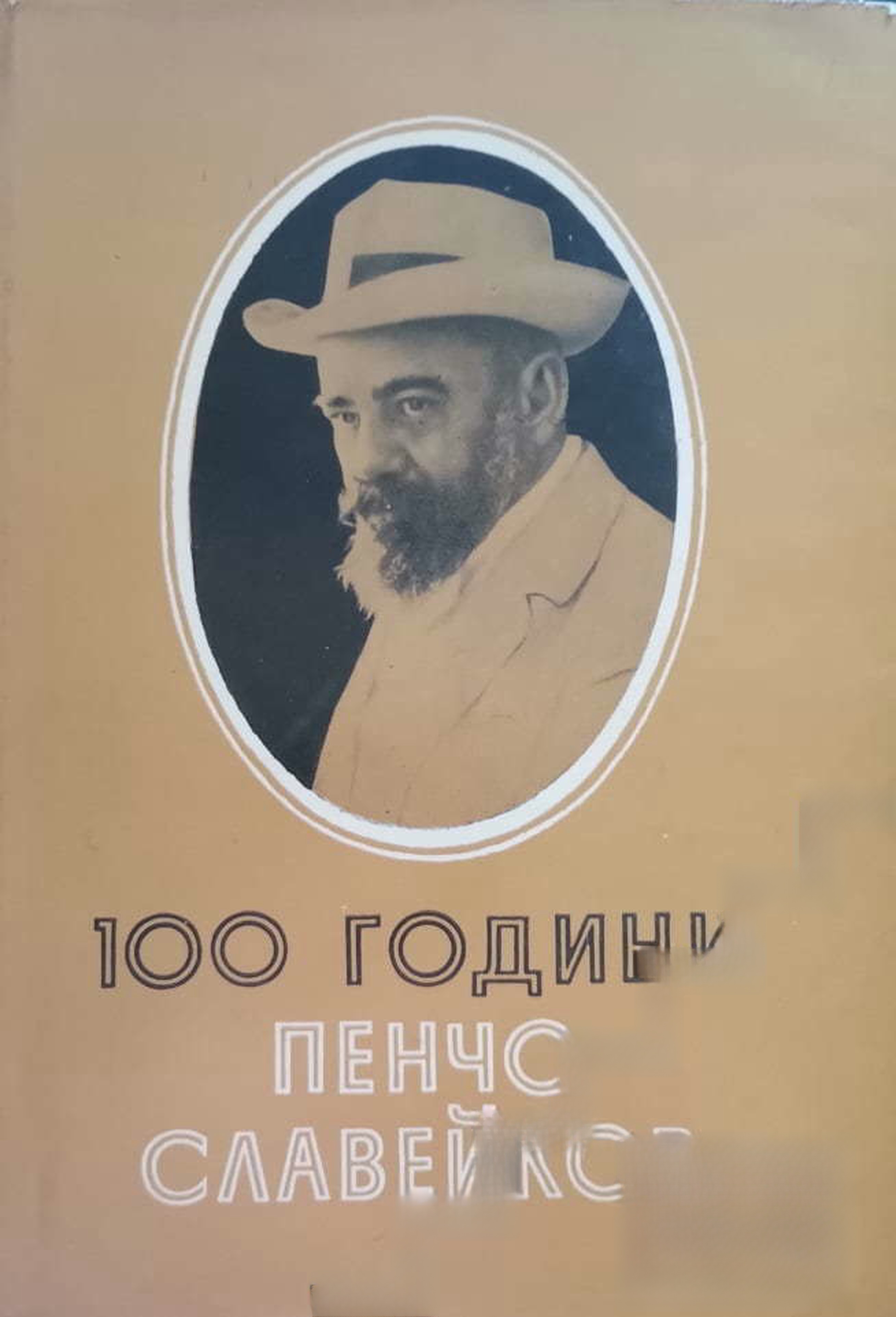 100 години Пенчо Славейков