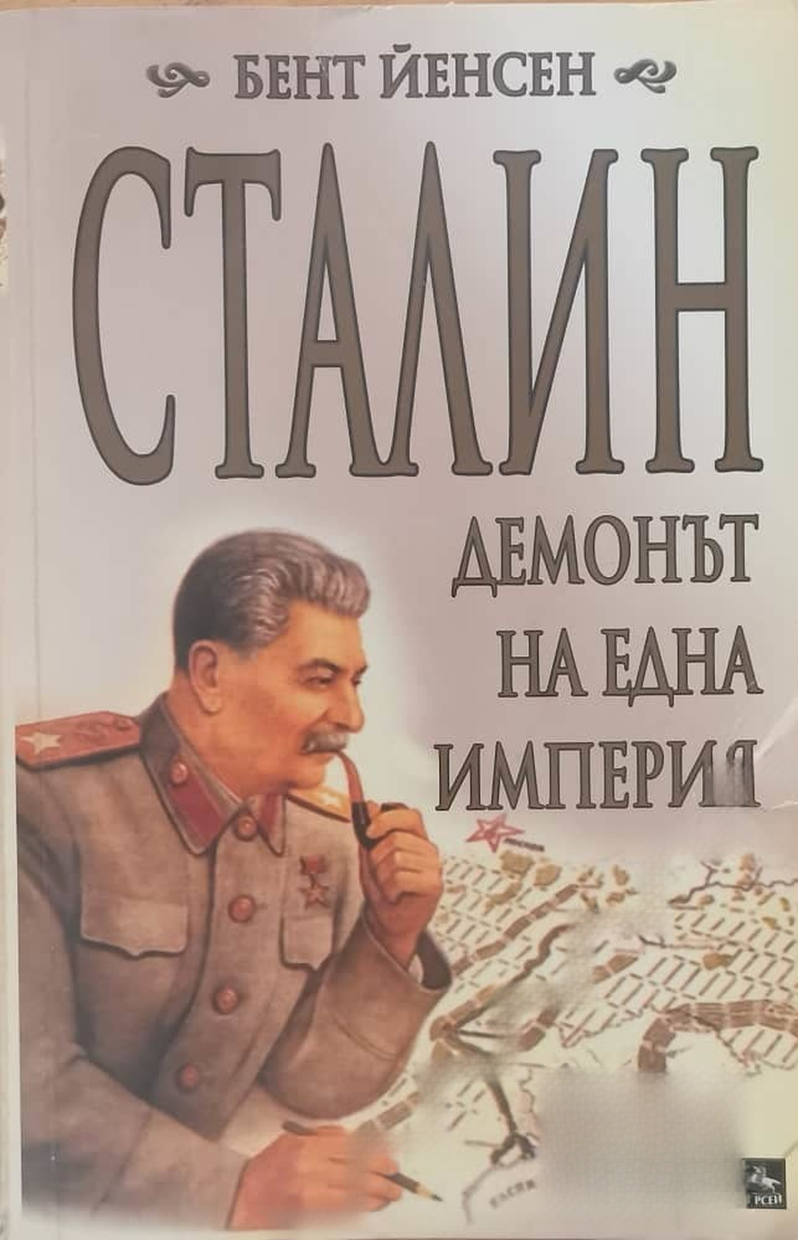 Сталин - демонът на една империя — cover