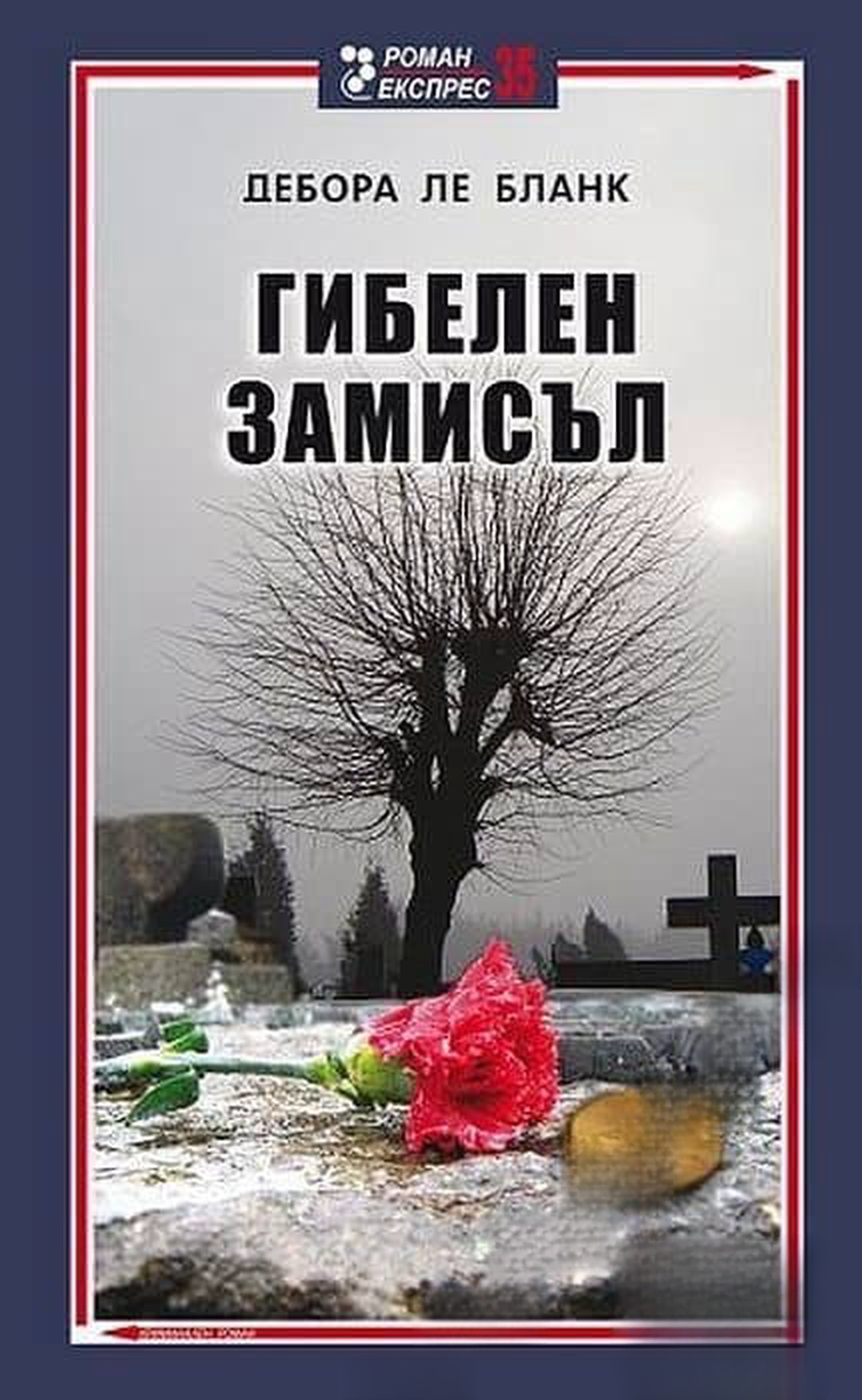 Гибелен замисъл — cover