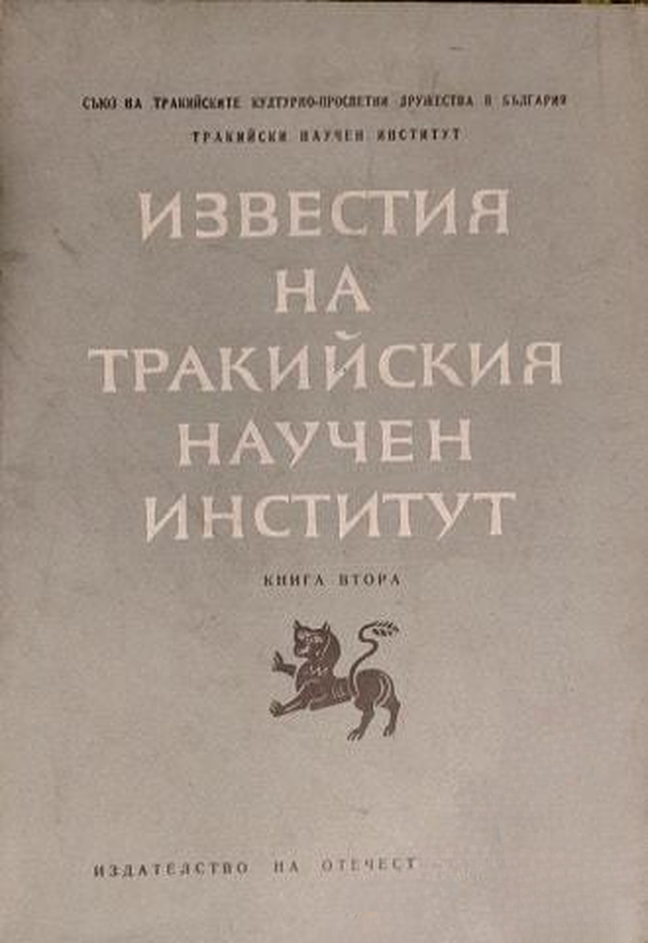Известия на Тракийския научен институт. Книга 2 — cover