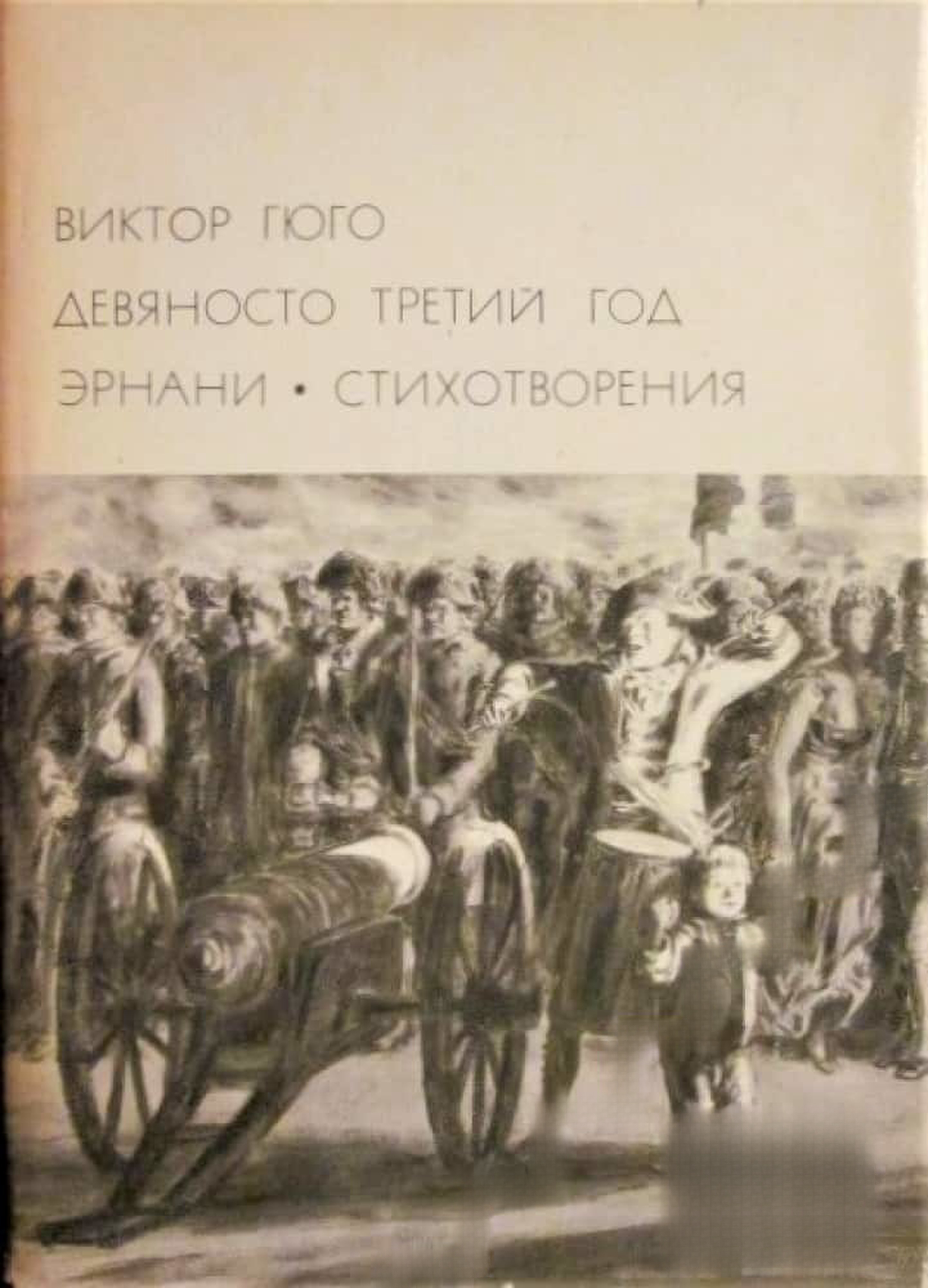 Девяносто третий год; Эрнани; Стихотворения — обложка