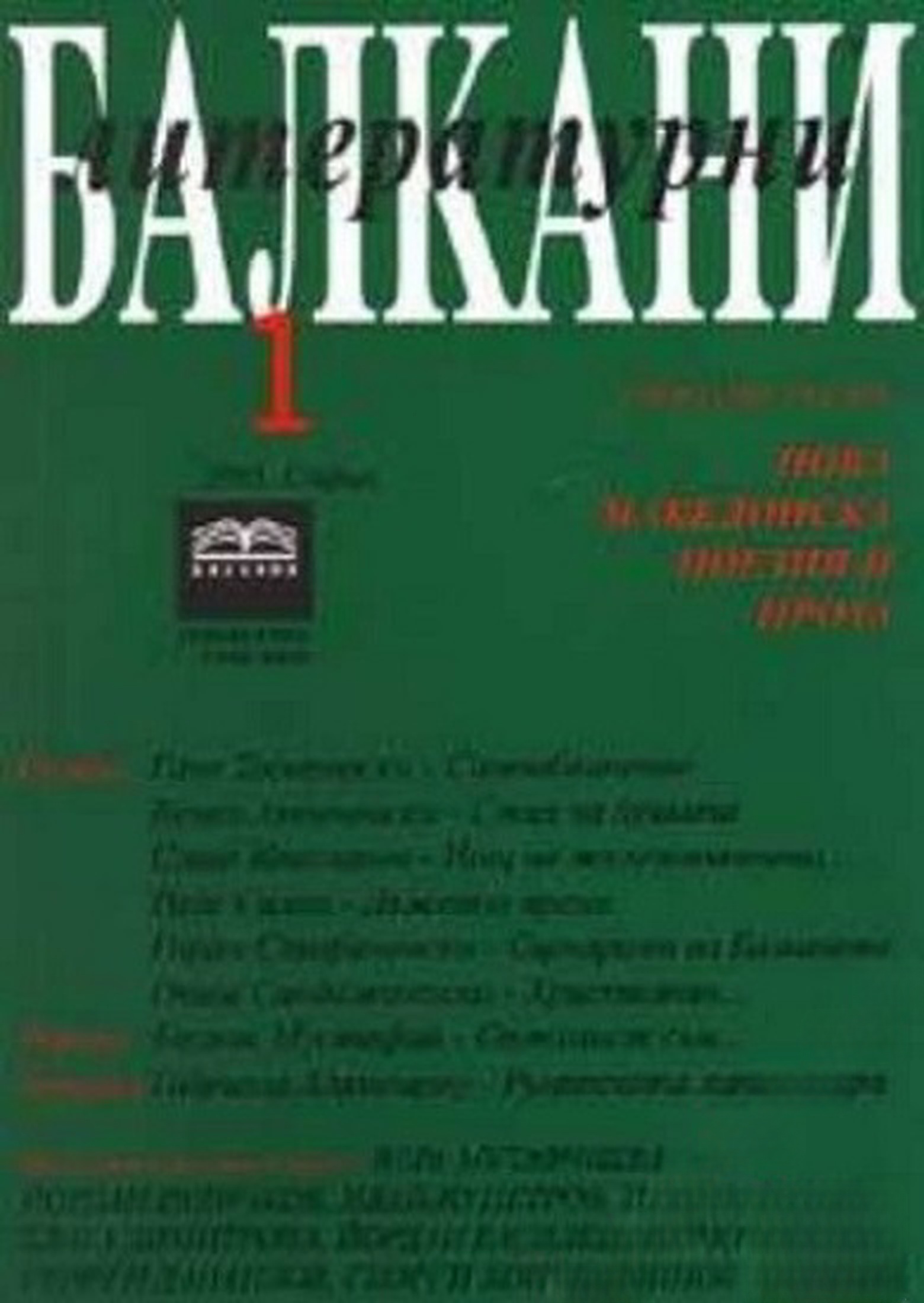 Литературни Балкани. Бр. 1 / 2005 — cover