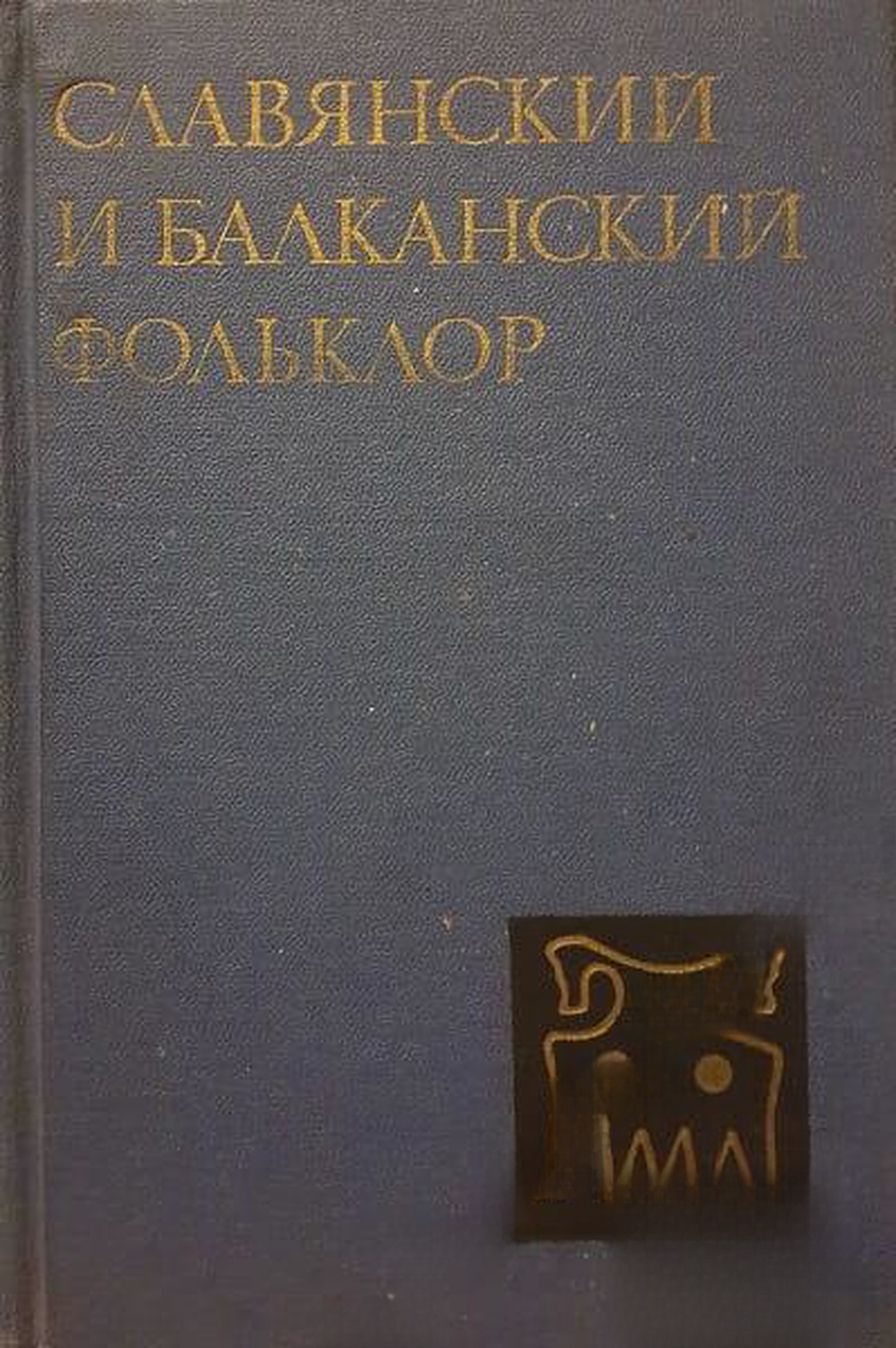 Славянский и балканский фольклор — cover