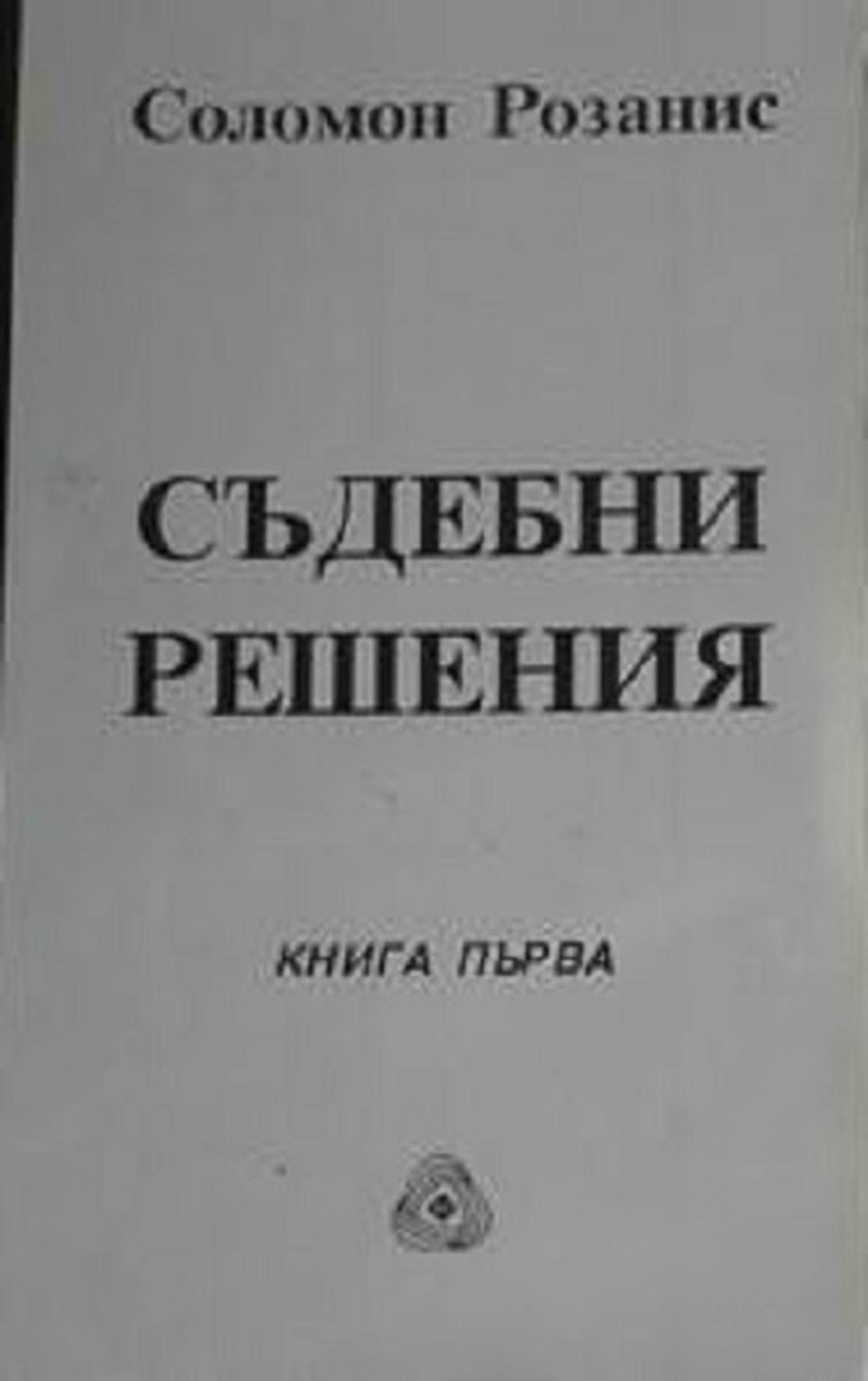 Съдебни решения. Книга 1 — cover