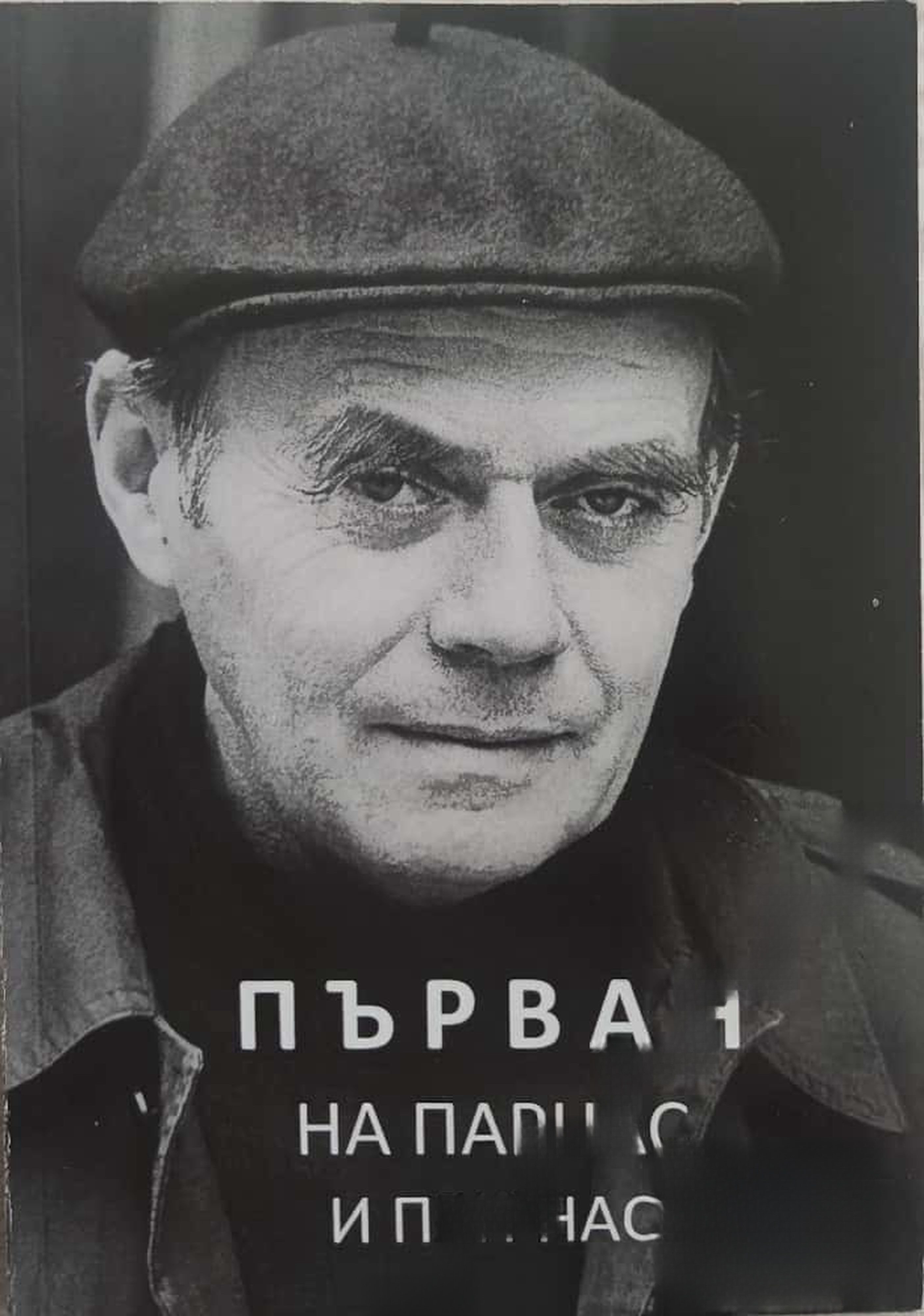 Първан на Парнас и при нас — cover