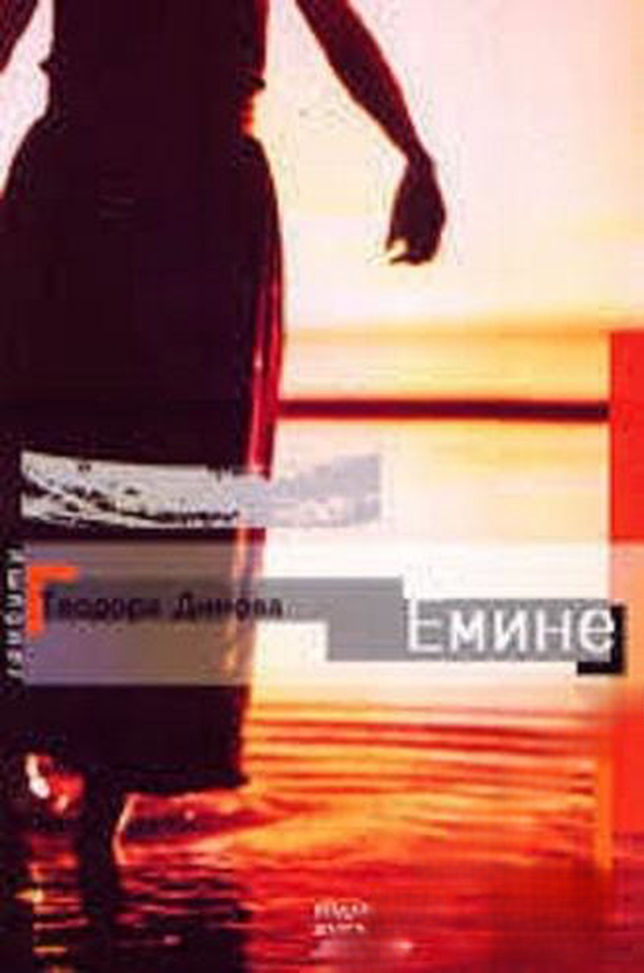 Емине