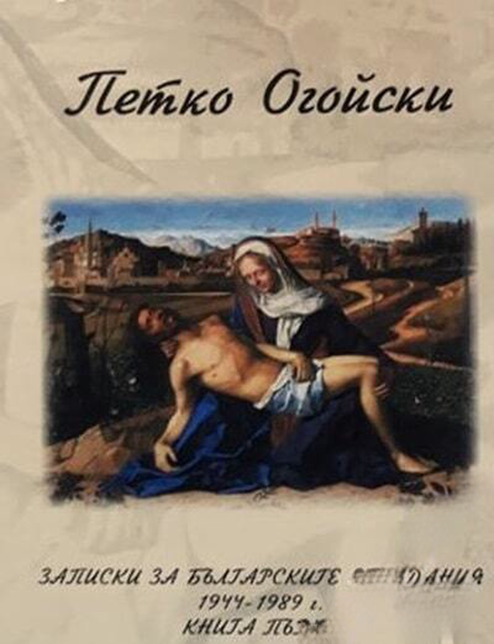 Записки за българските страдания 1944-1989. Книга 1 — обложка