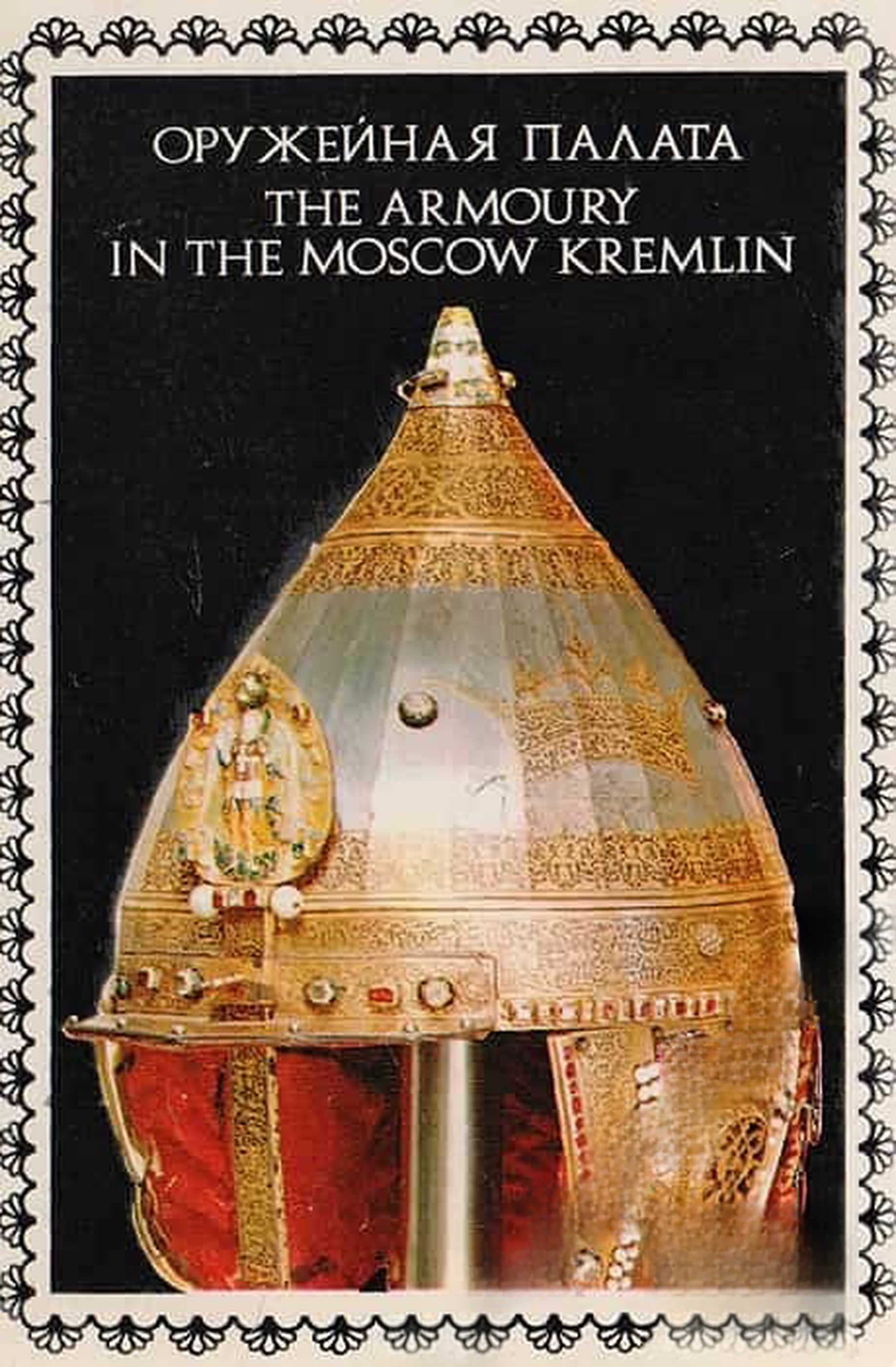 Оружейная палата в Кремле — обложка