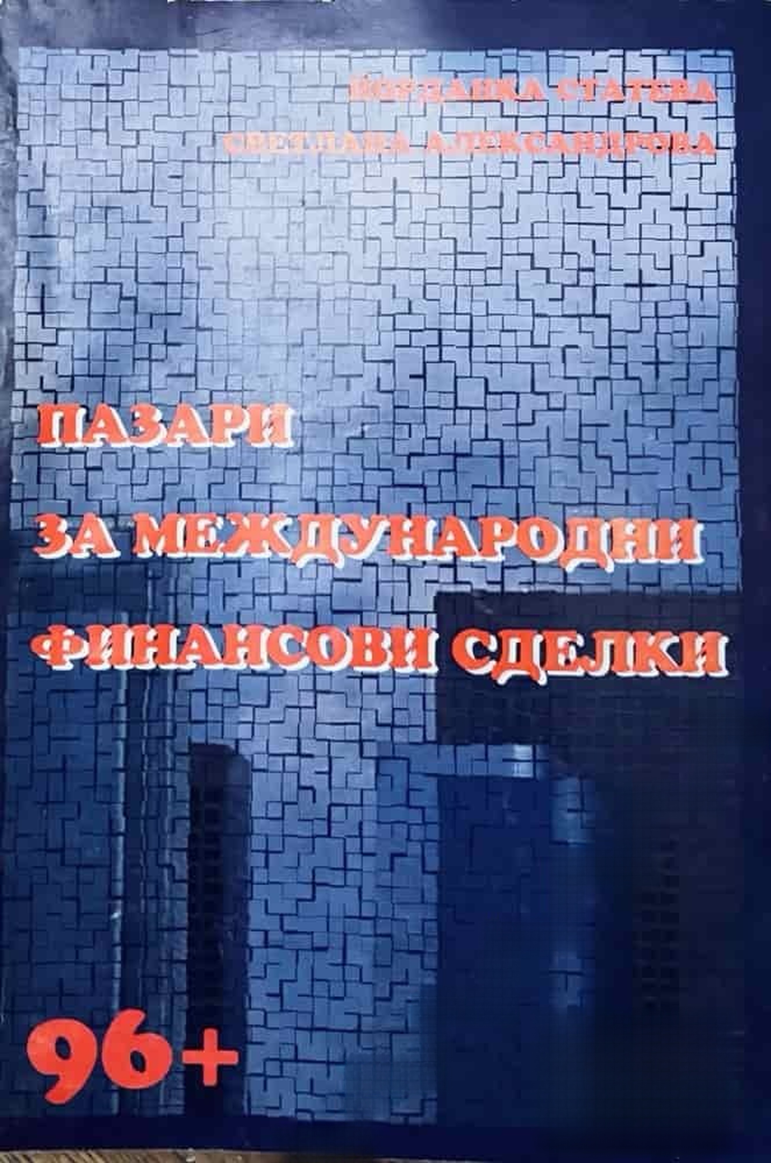 Пазари за международни финансови услуги — cover