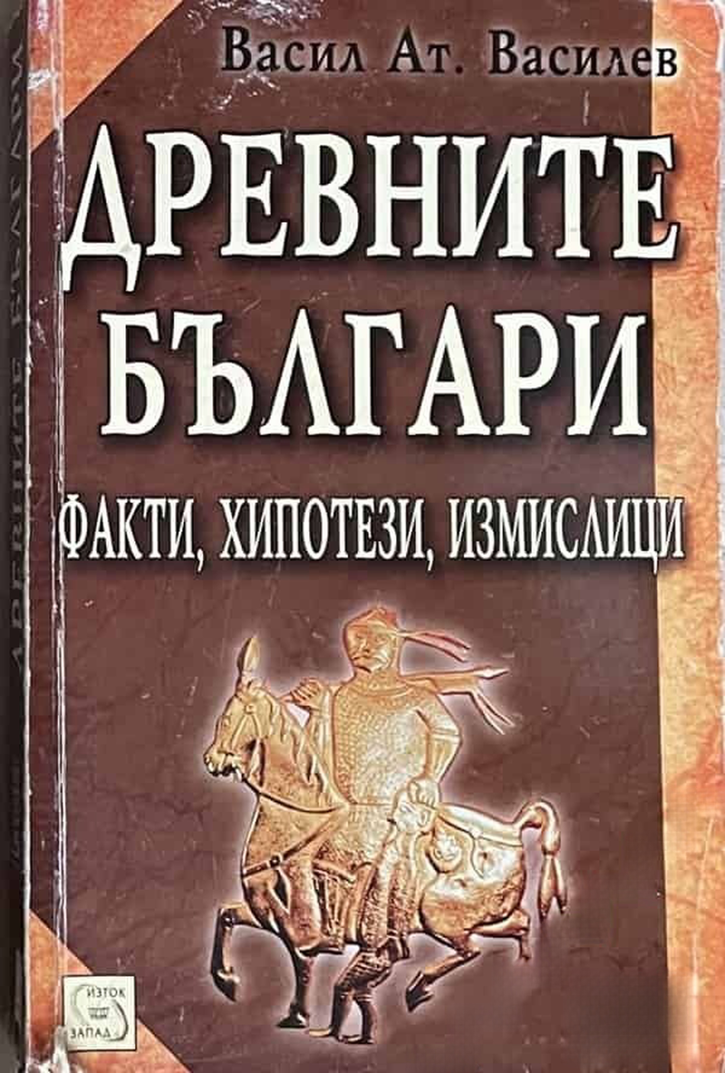 Древните българи — cover