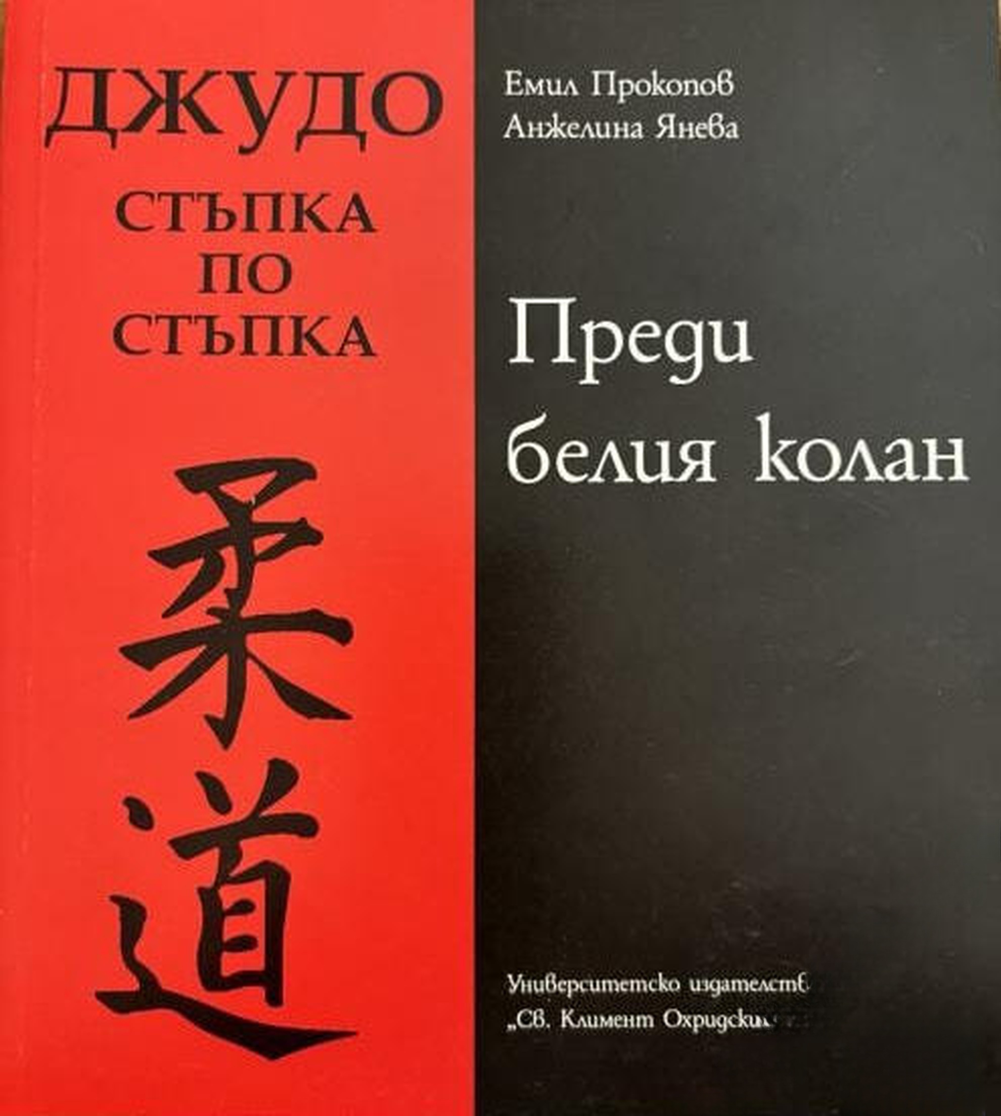 Джудо. Стъпка по стъпка — обложка