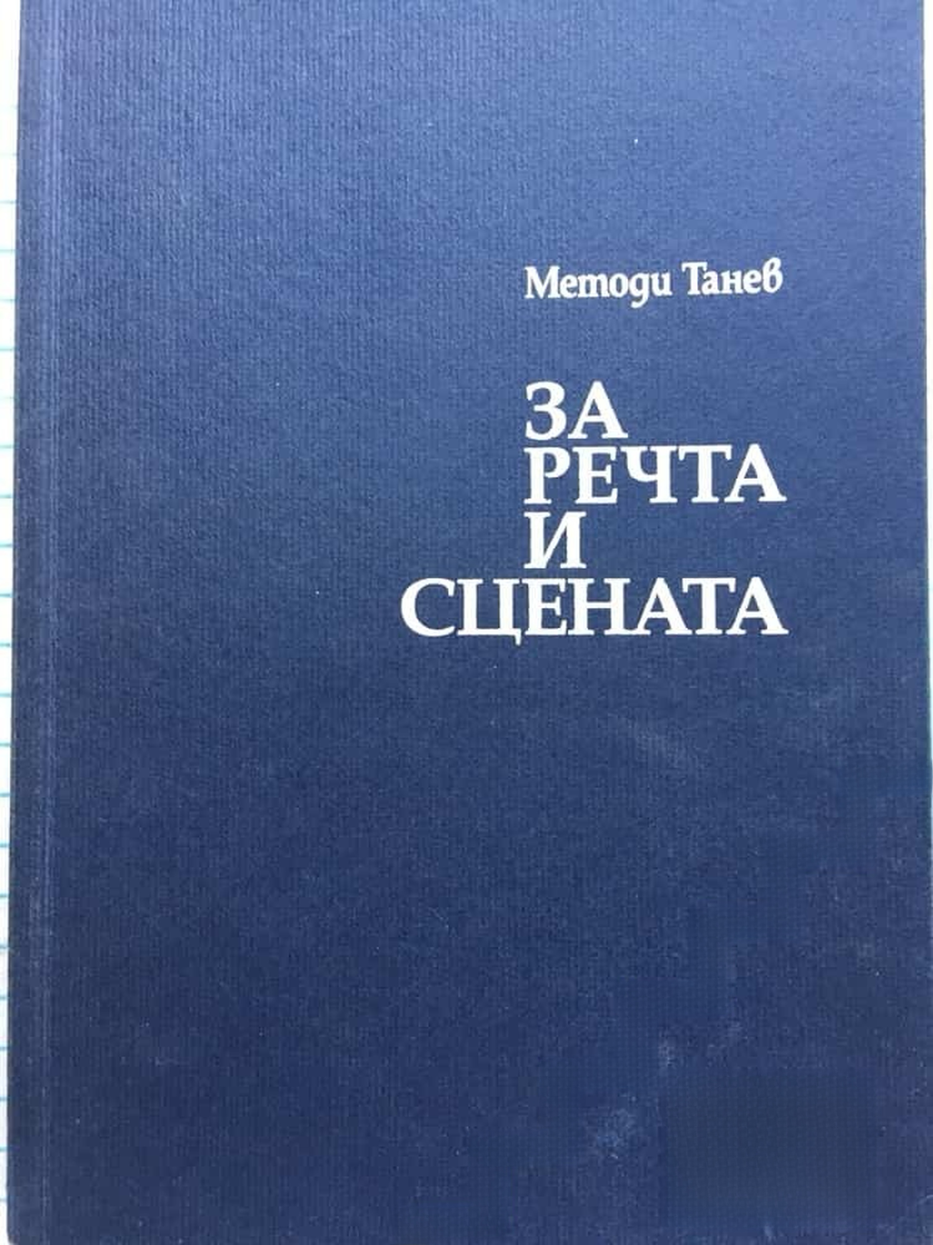 За речта и сцената — обложка