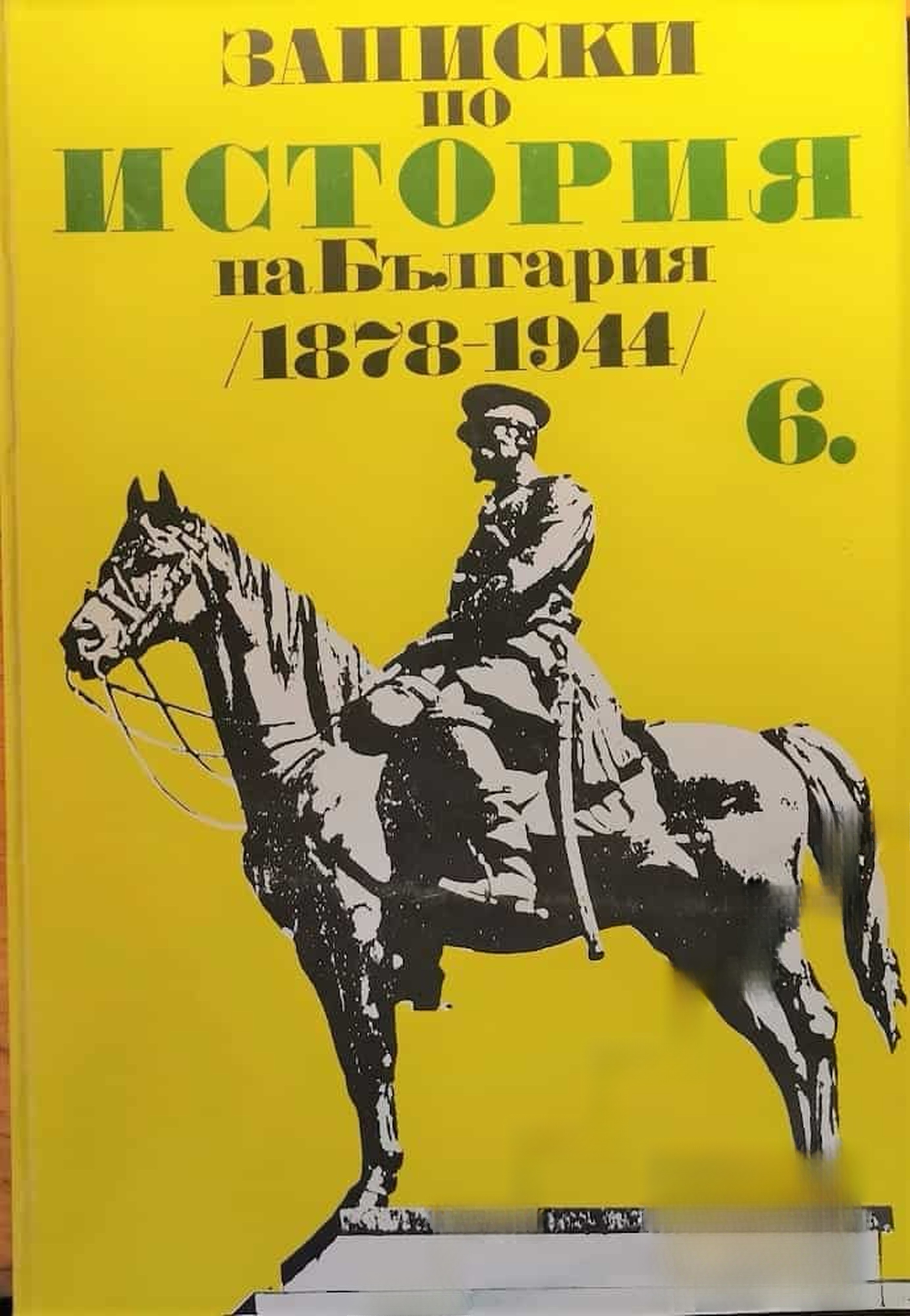 Записки по история на България (1878 -1944) за 6. клас — обложка