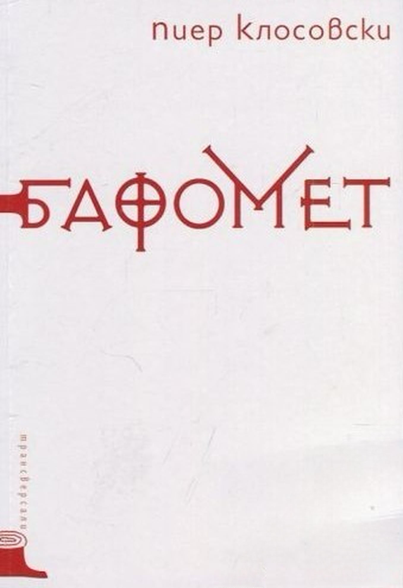 Бафомет — cover