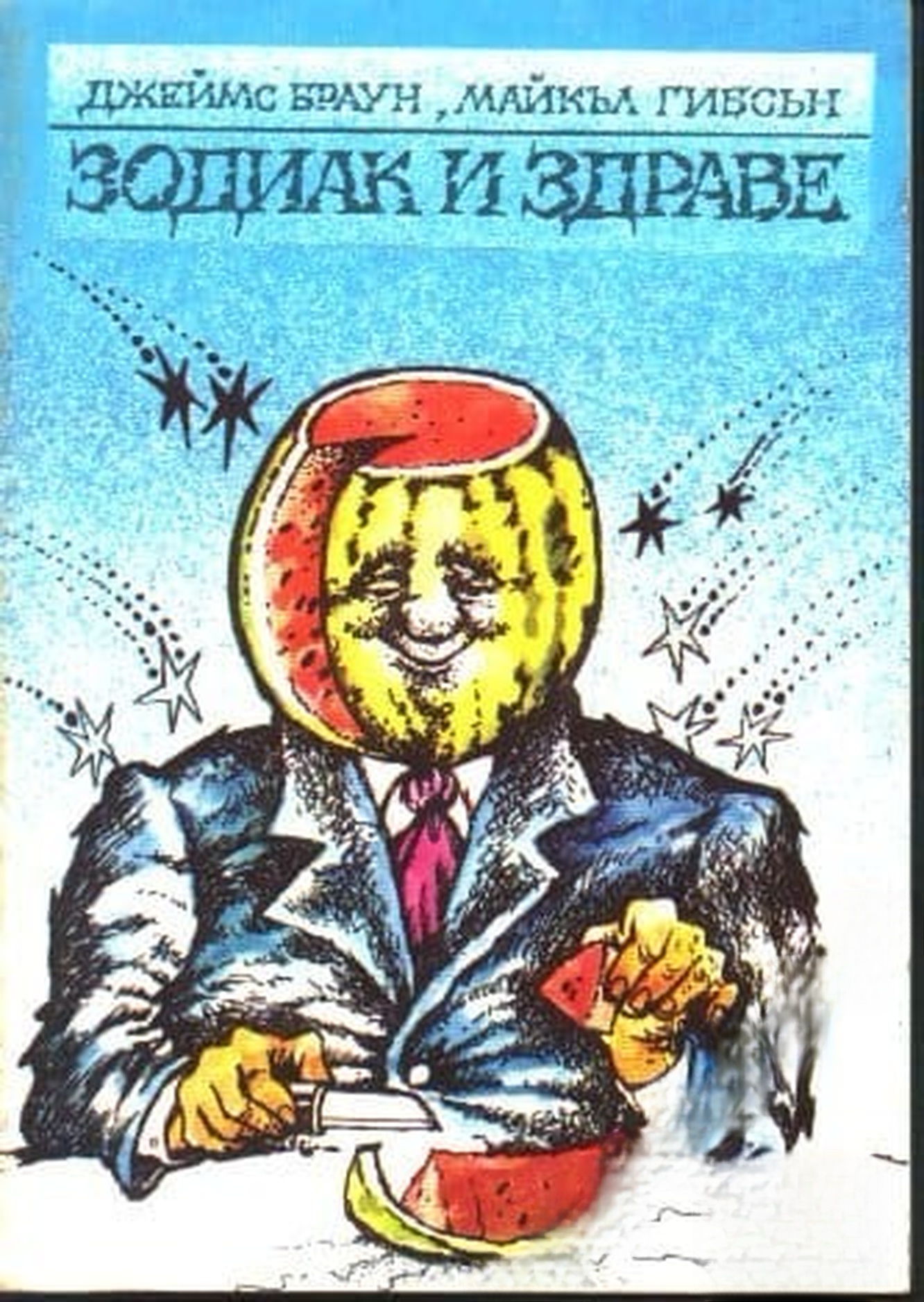Зодиак и здраве — cover