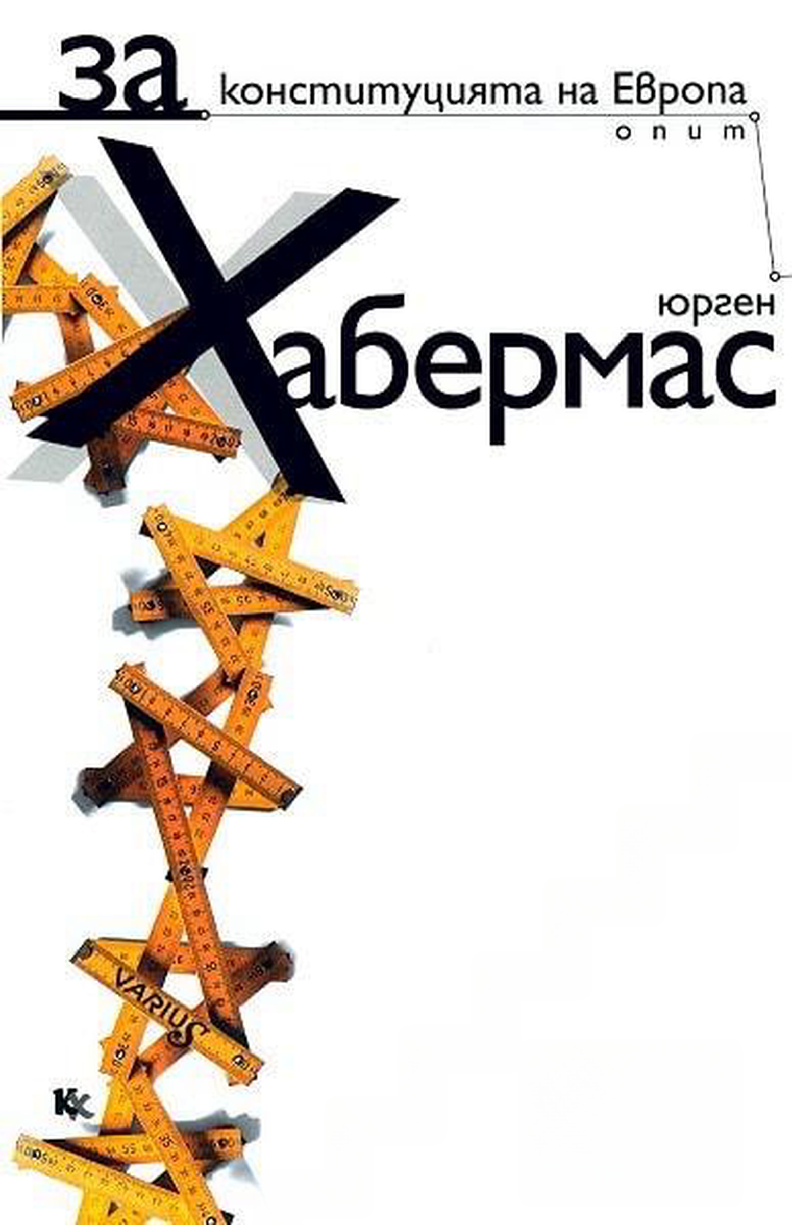 За конституцията на Европа. Опит — обложка