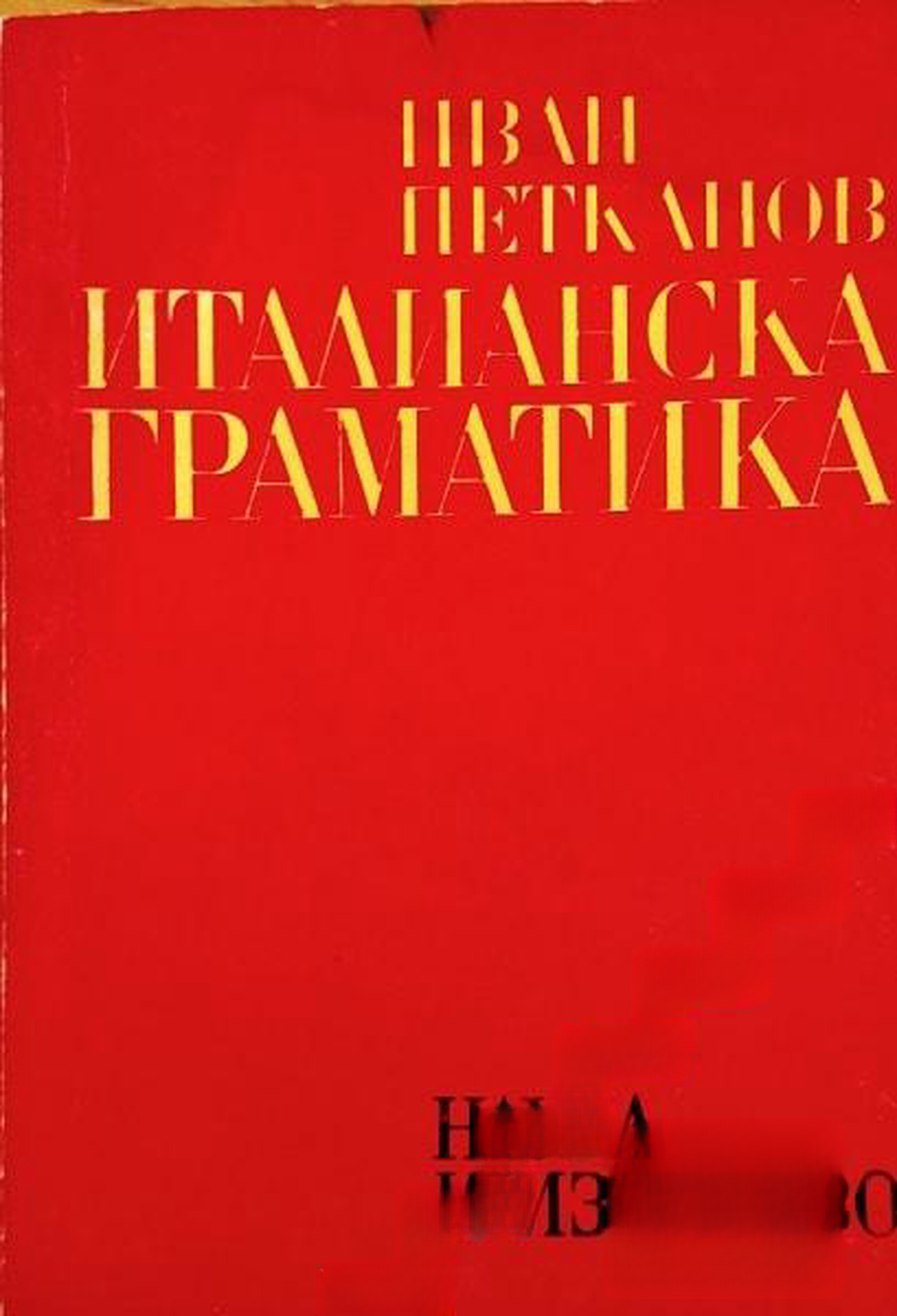 Италианска граматика — cover