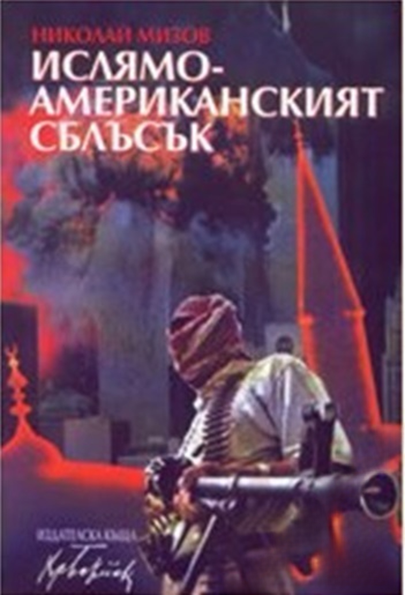 Ислямо-американският сблъсък — обложка