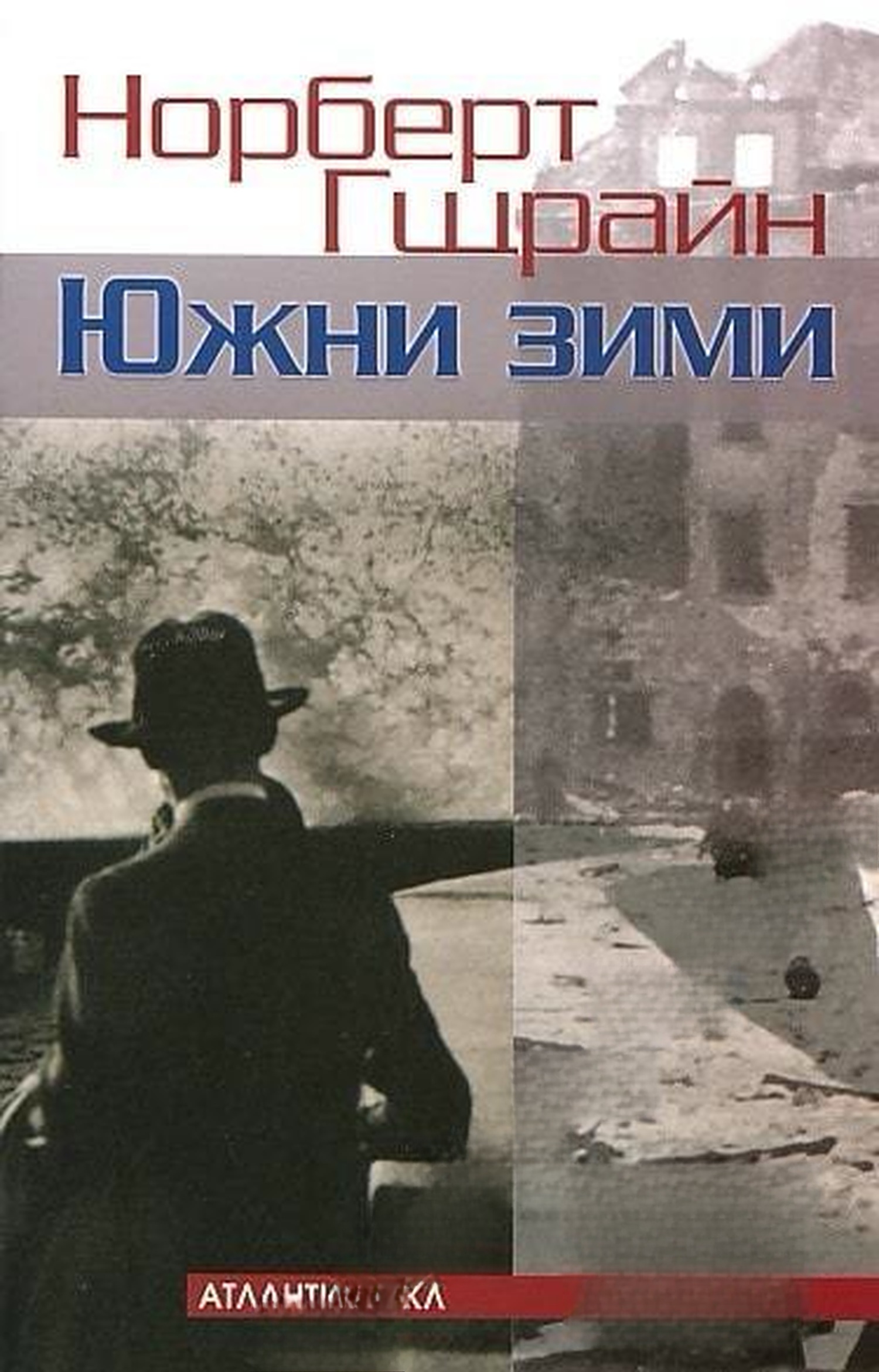 Южни зими