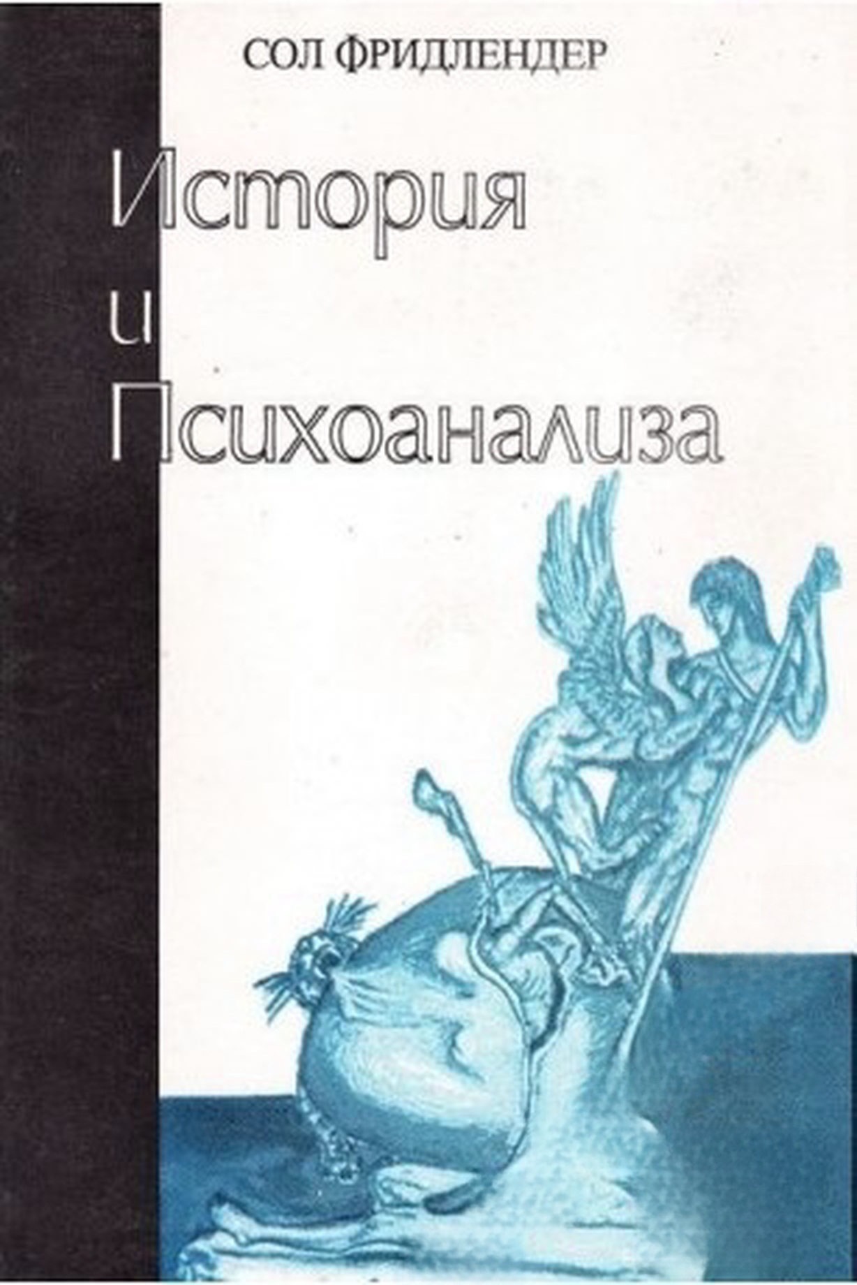 История и психоанализа — обложка