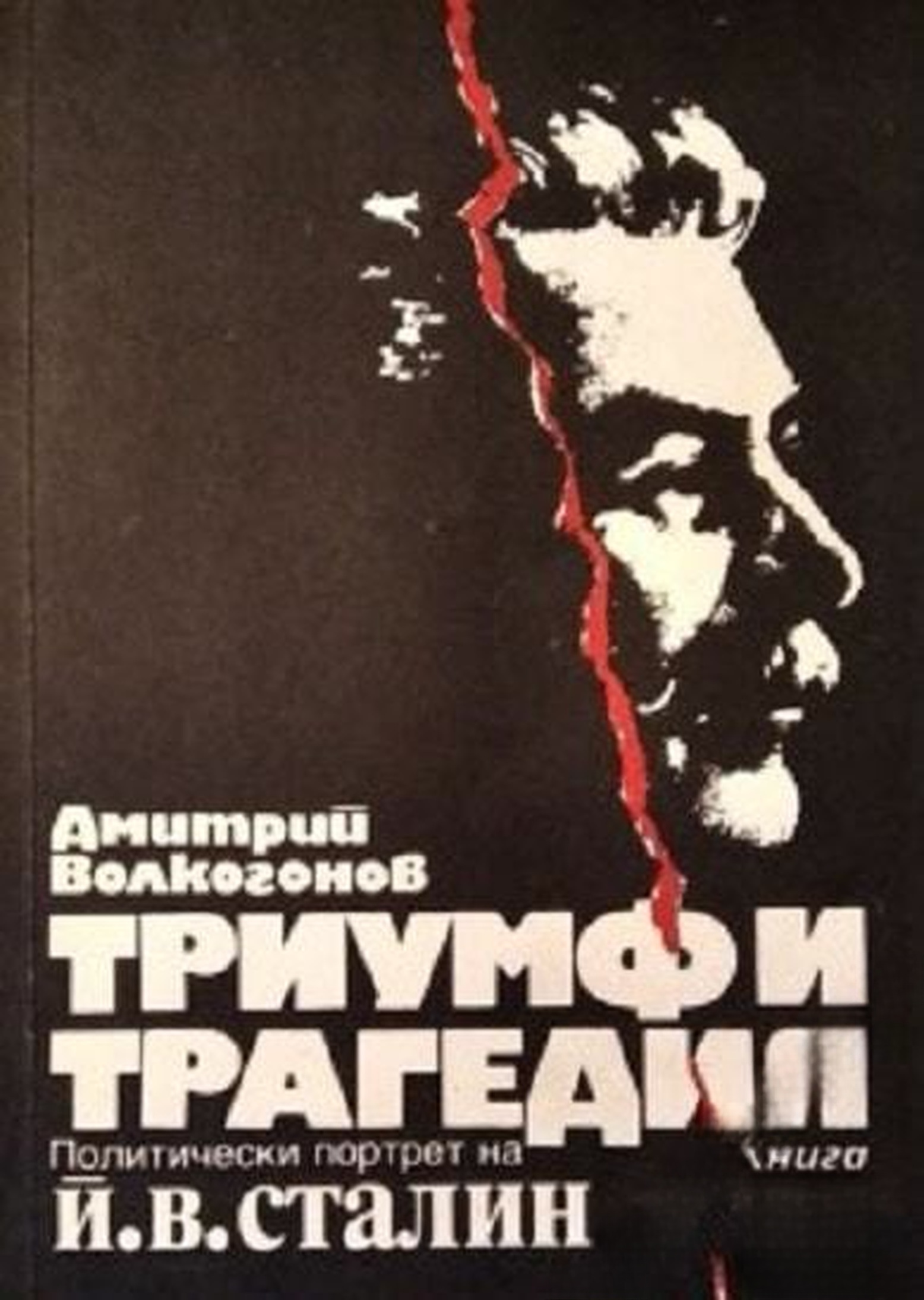 Триумф и трагедия. Книга 3 — обложка