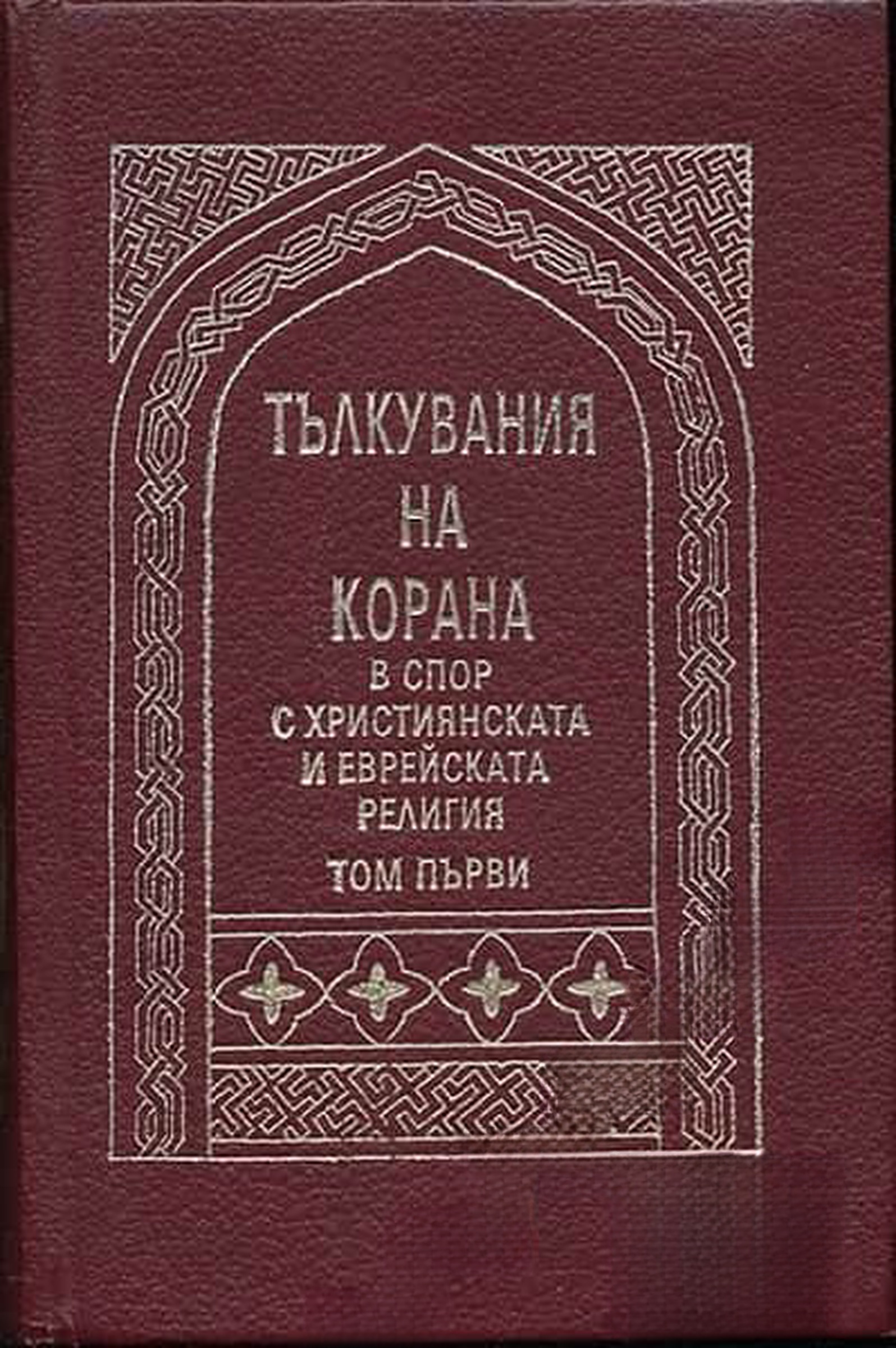 Тълкувания на Корана в спор с християнската и еврейската религия. Том 1 — обложка