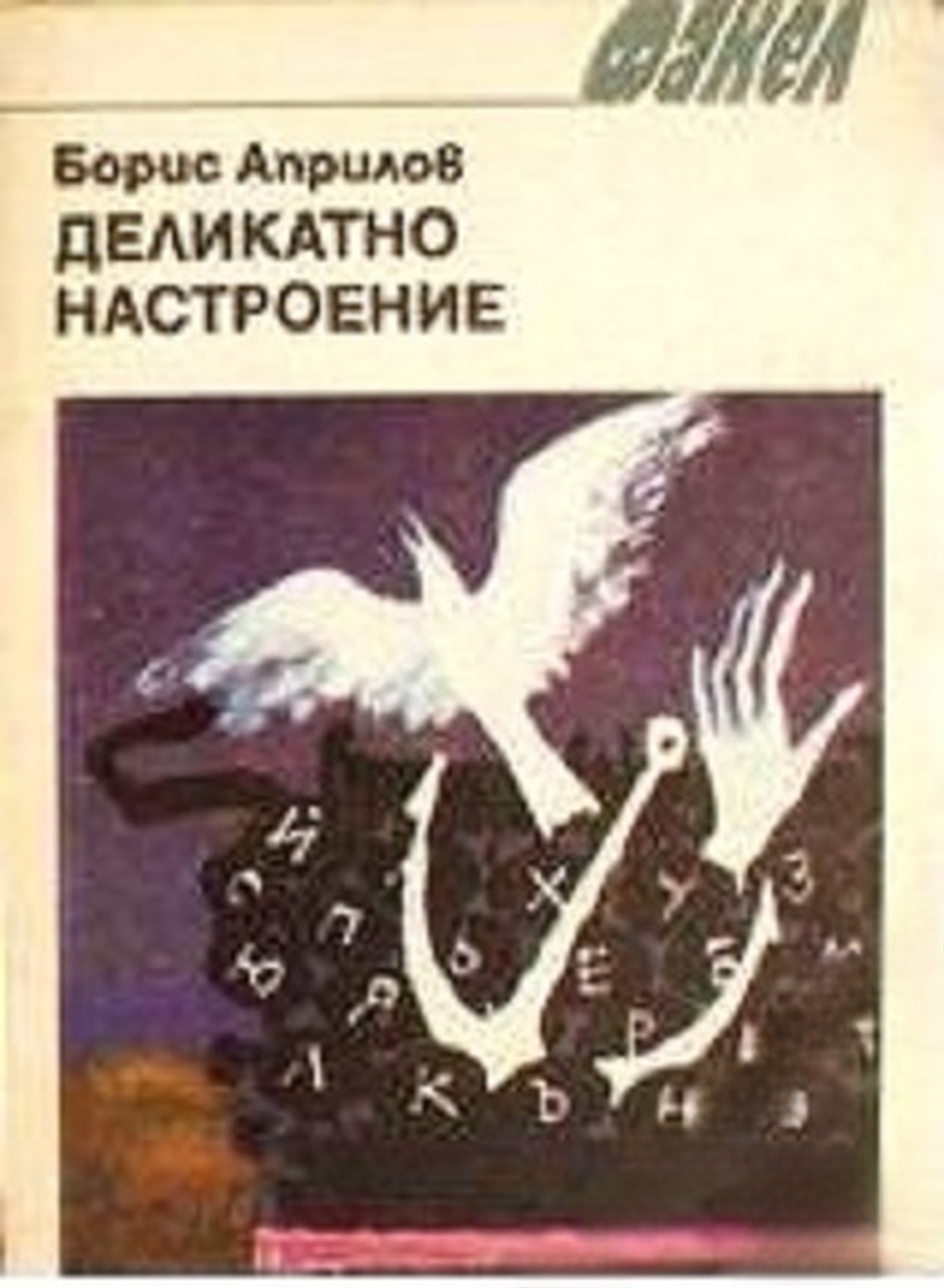 Деликатно настроение — обложка