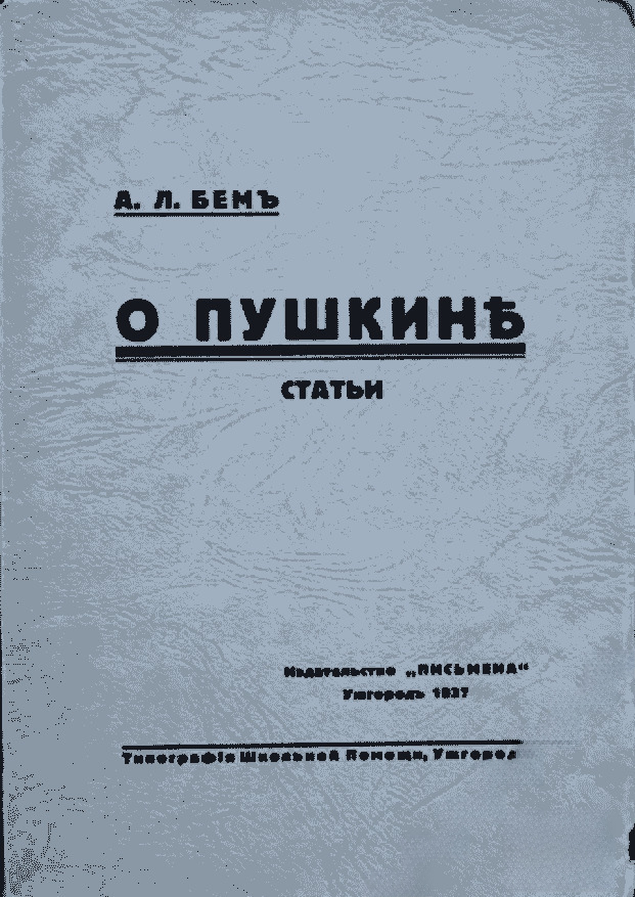О Пушкине — cover