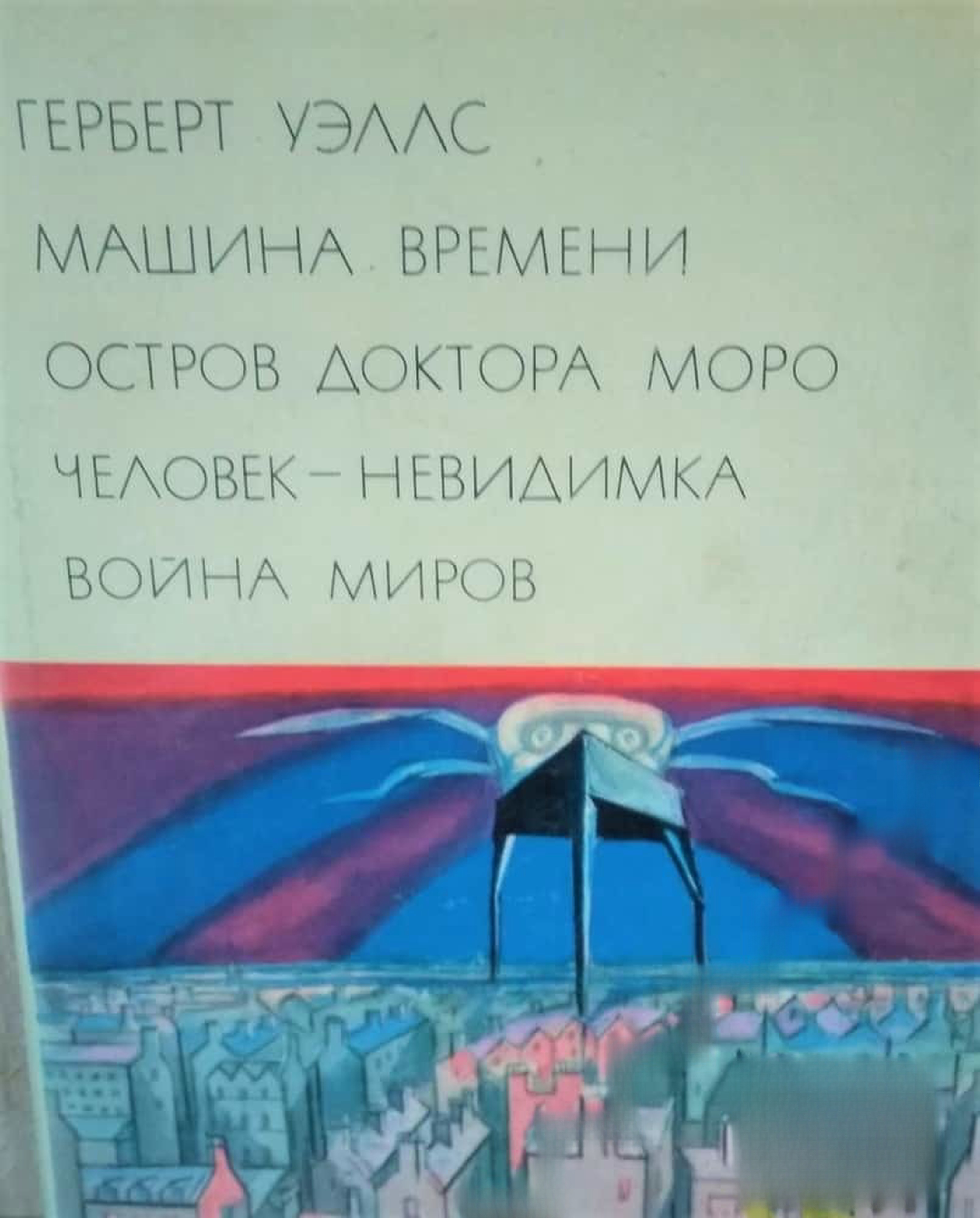 Машина времени. Остров доктора Моро. Человек-невидимка. Война миров — обложка